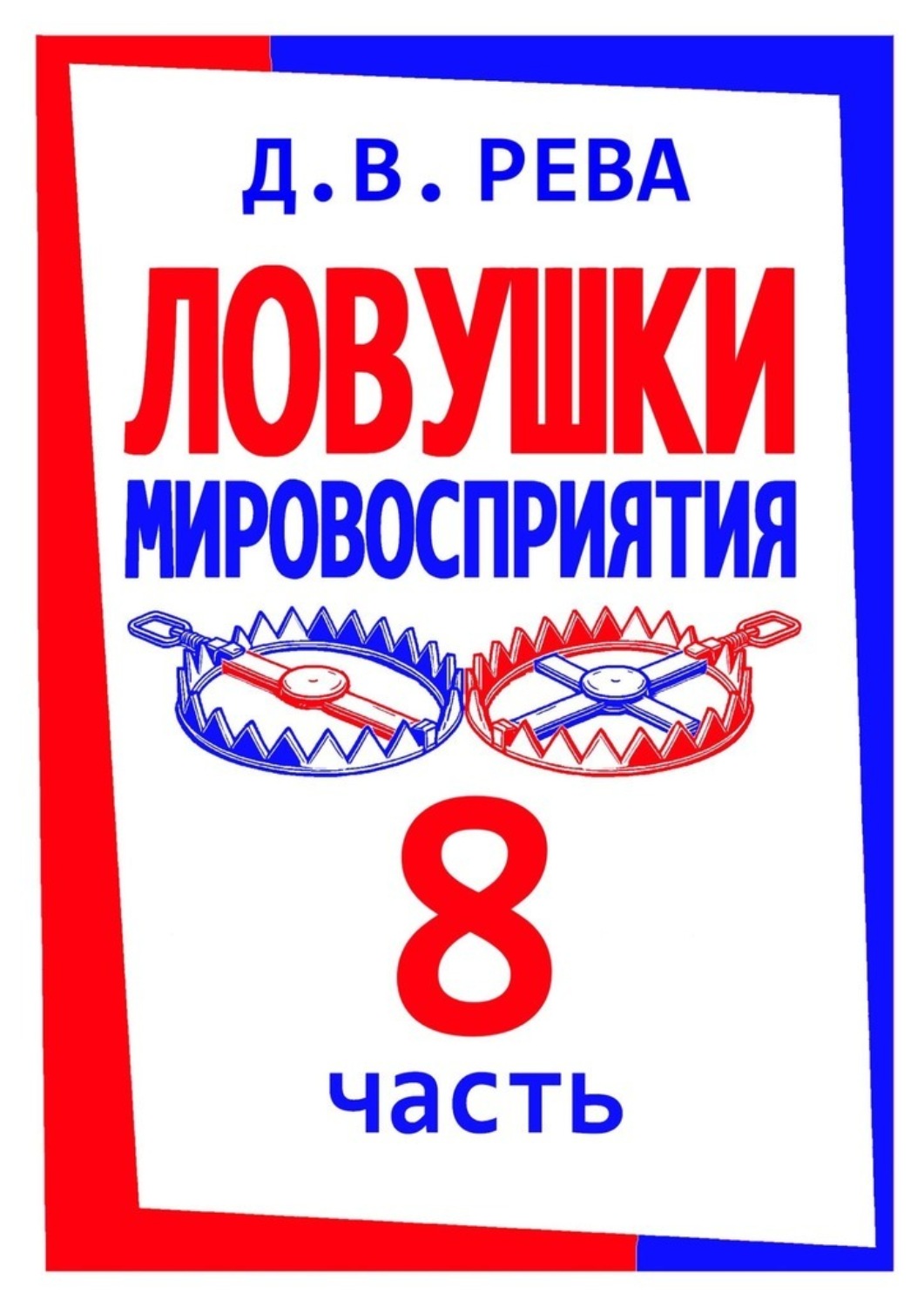 Обложка книги «Ловушки Мировосприятия. Часть 8»