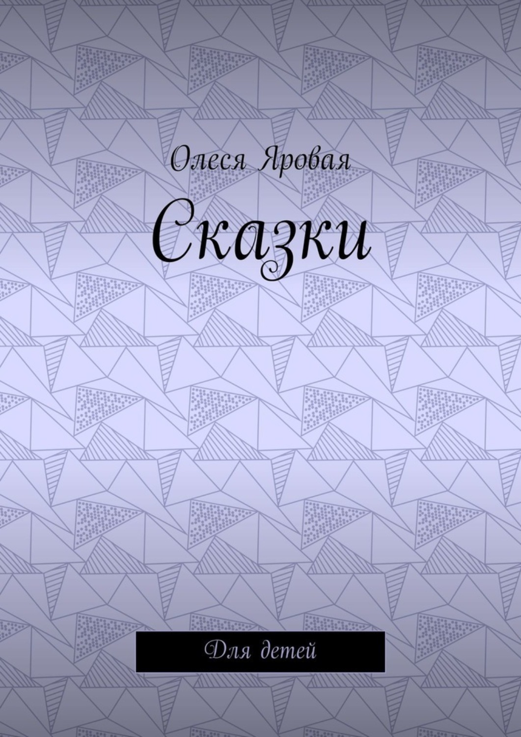 Обложка книги «Сказки. Для детей»