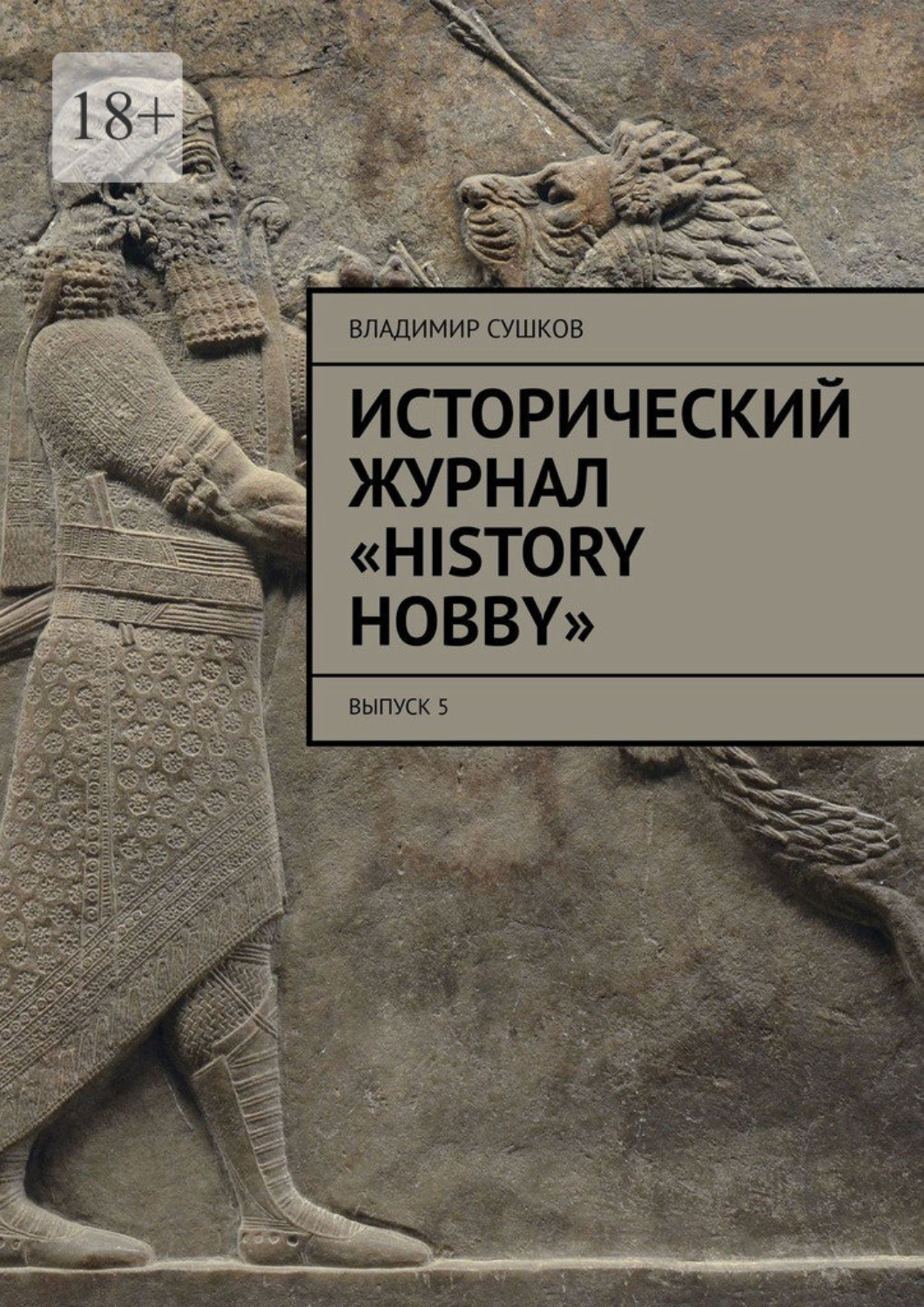 Обложка книги «Исторический журнал «History hobby». Выпуск 5»