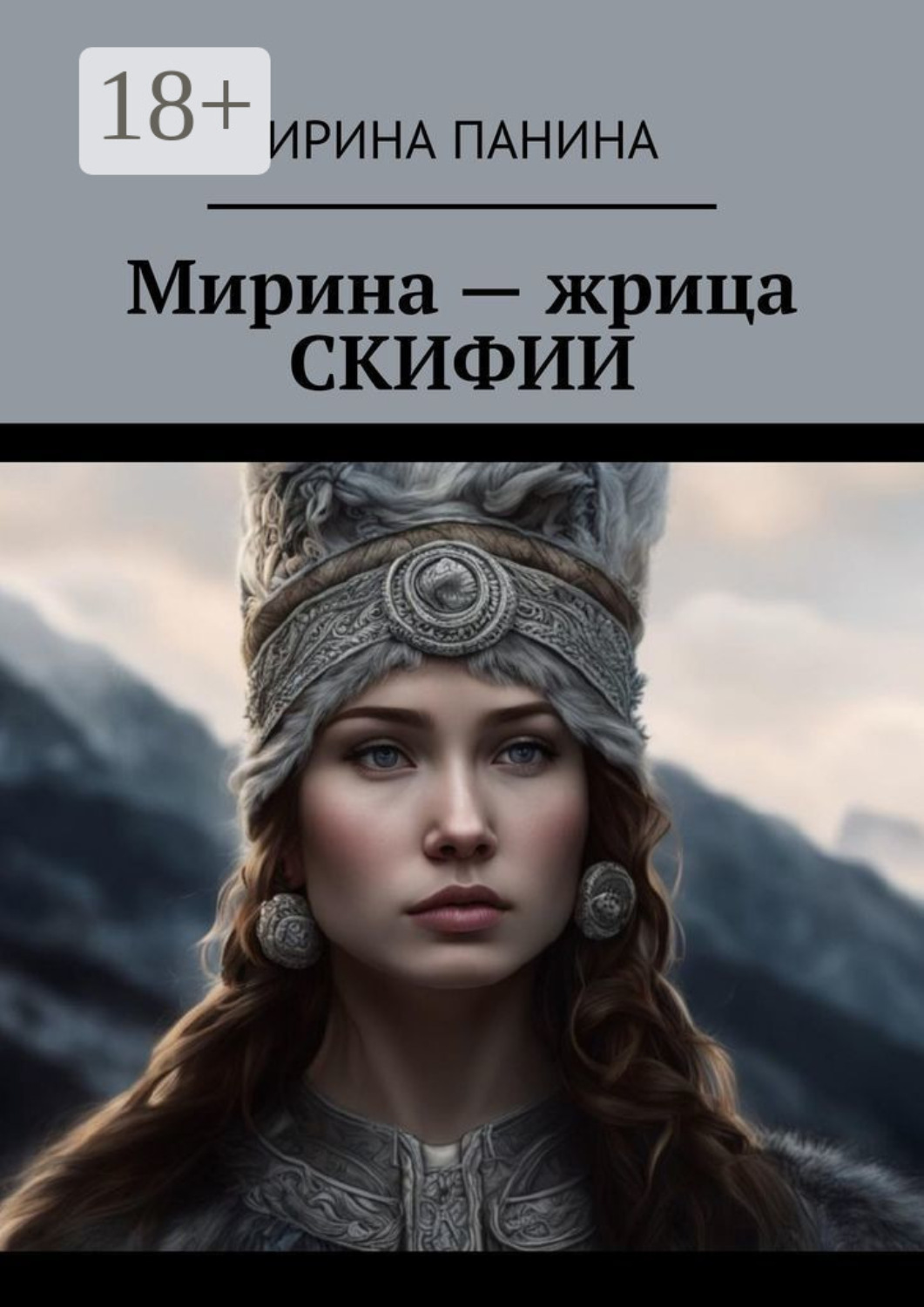 Обложка книги «Мирина – жрица Скифии»