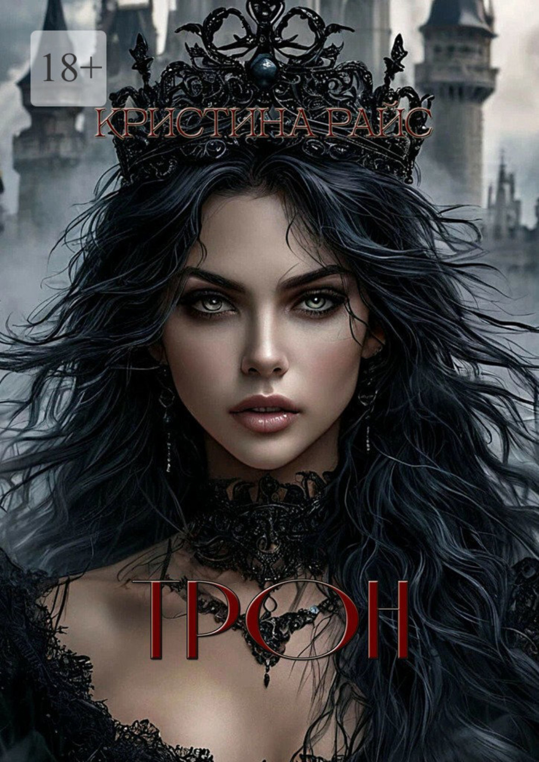 Обложка книги «Трон»