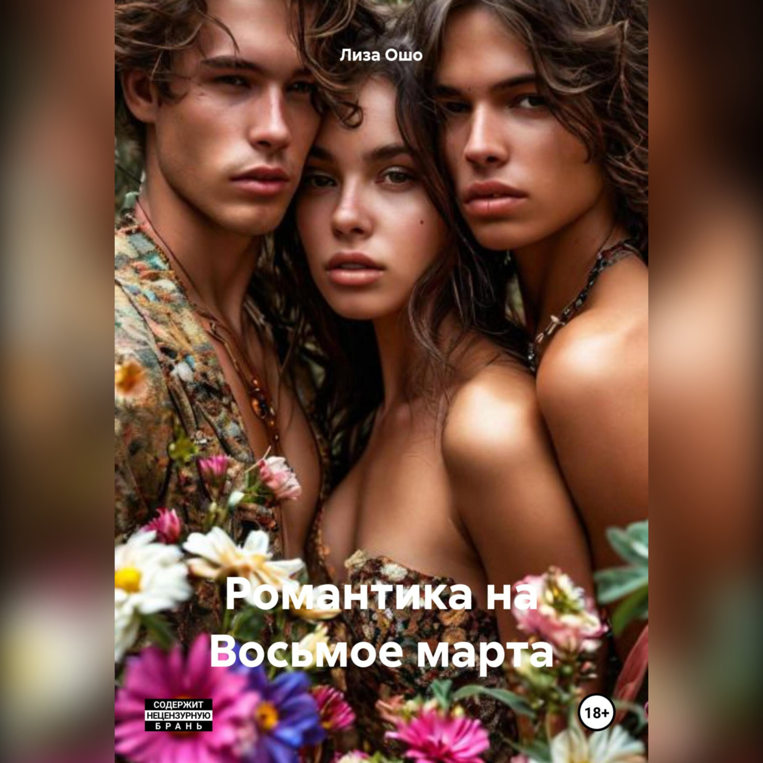 Обложка книги «Романтика на Восьмое марта»