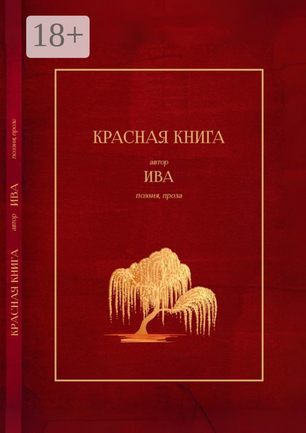 Обложка книги «Красная книга. Поэзия, проза»