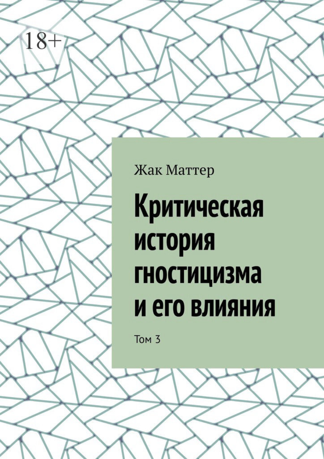 Обложка книги «Критическая история гностицизма и его влияния. Том 3»