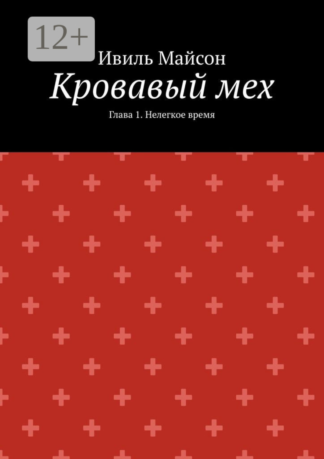 Обложка книги «Кровавый мех. Глава 1. Нелегкое время»