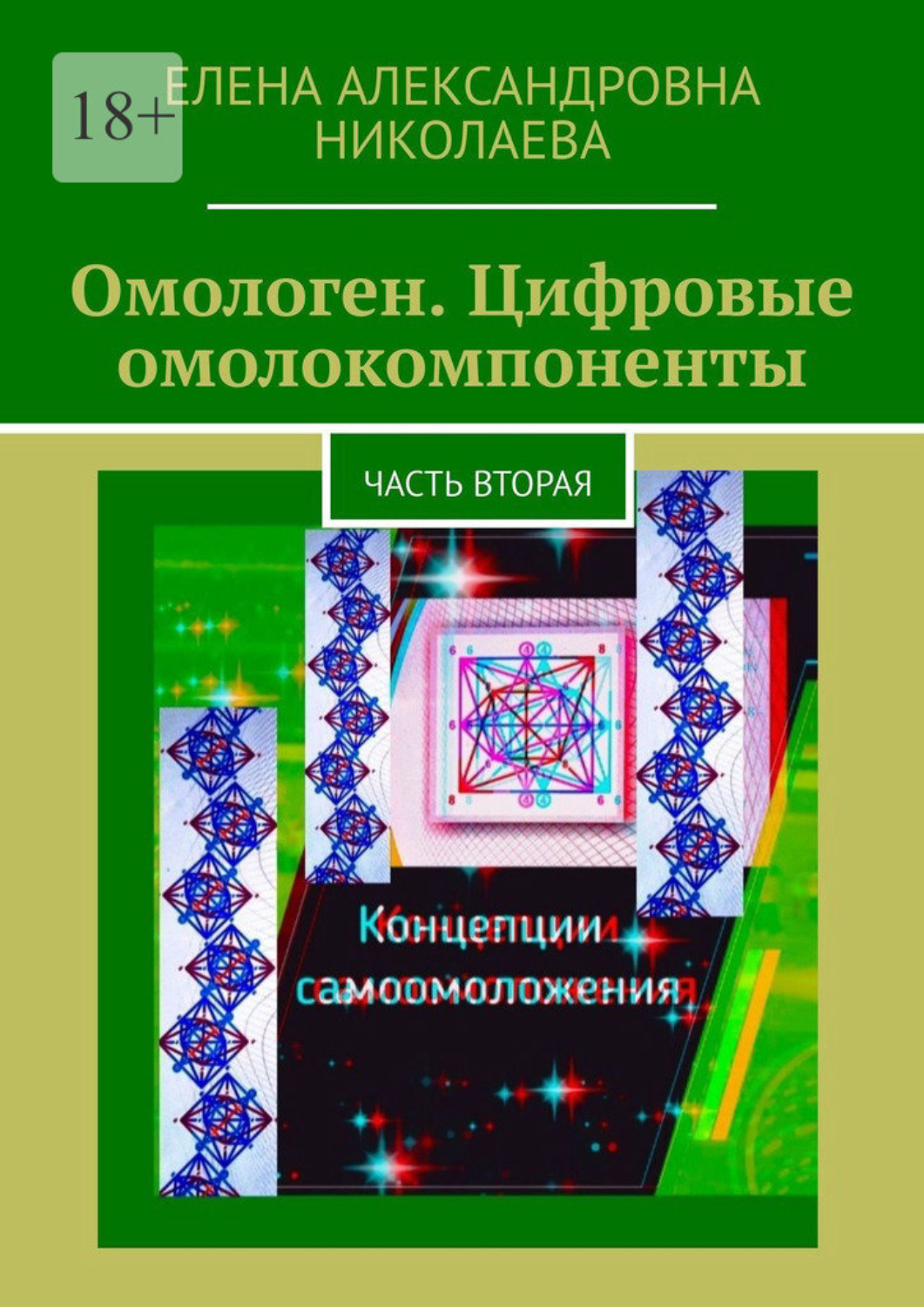 Обложка книги «Омологен. Цифровые омолокомпоненты. Часть вторая»