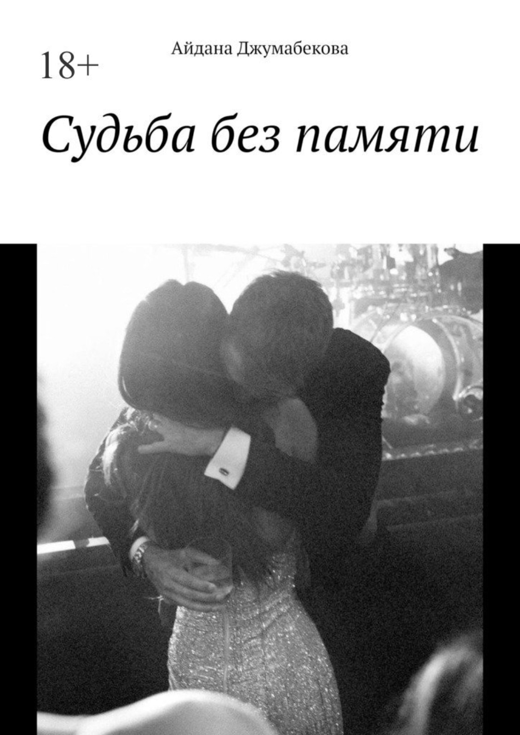 Обложка книги «Судьба без памяти»