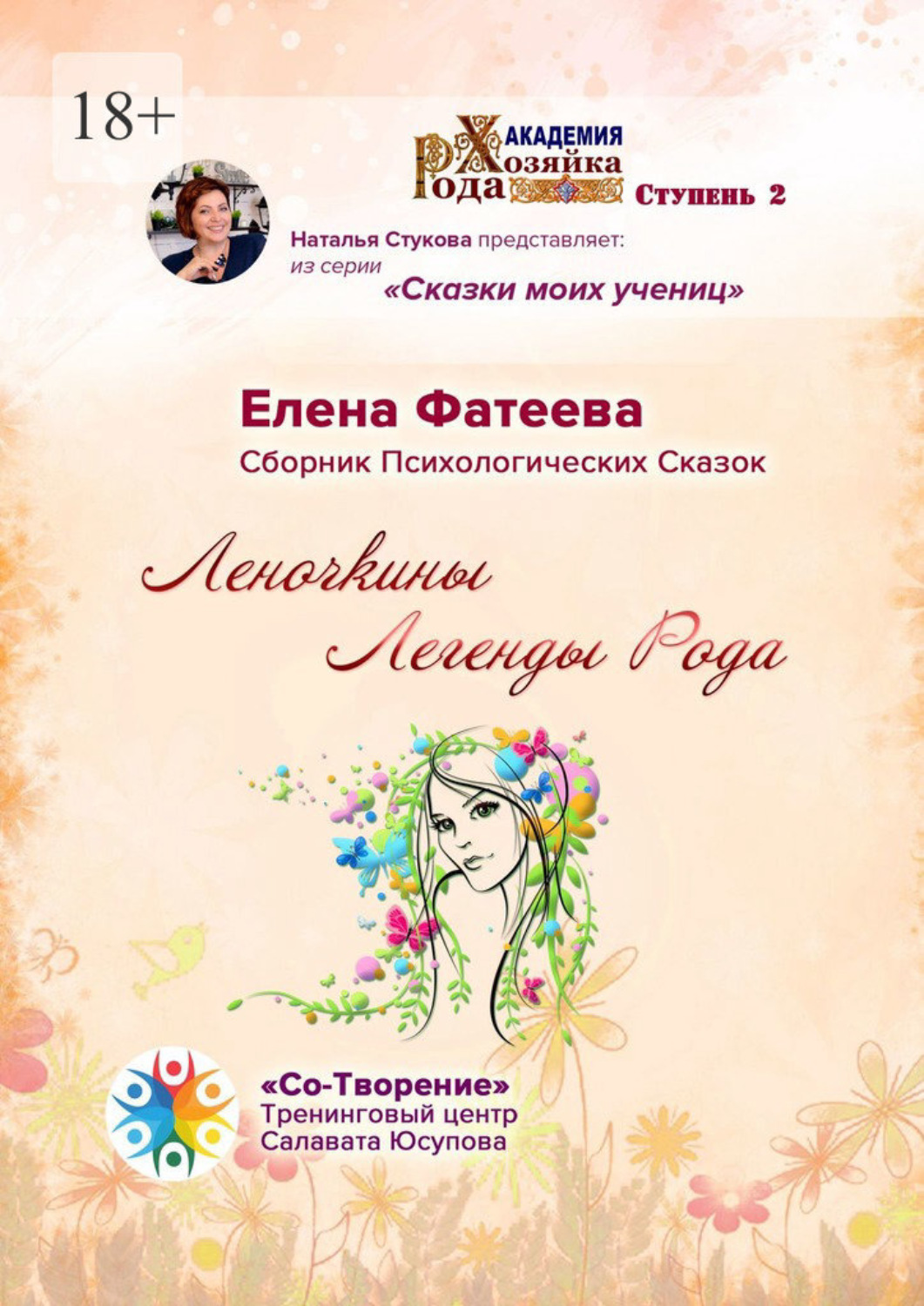 Обложка книги «Леночкины Легенды Рода. Сборник Психологических Сказок»