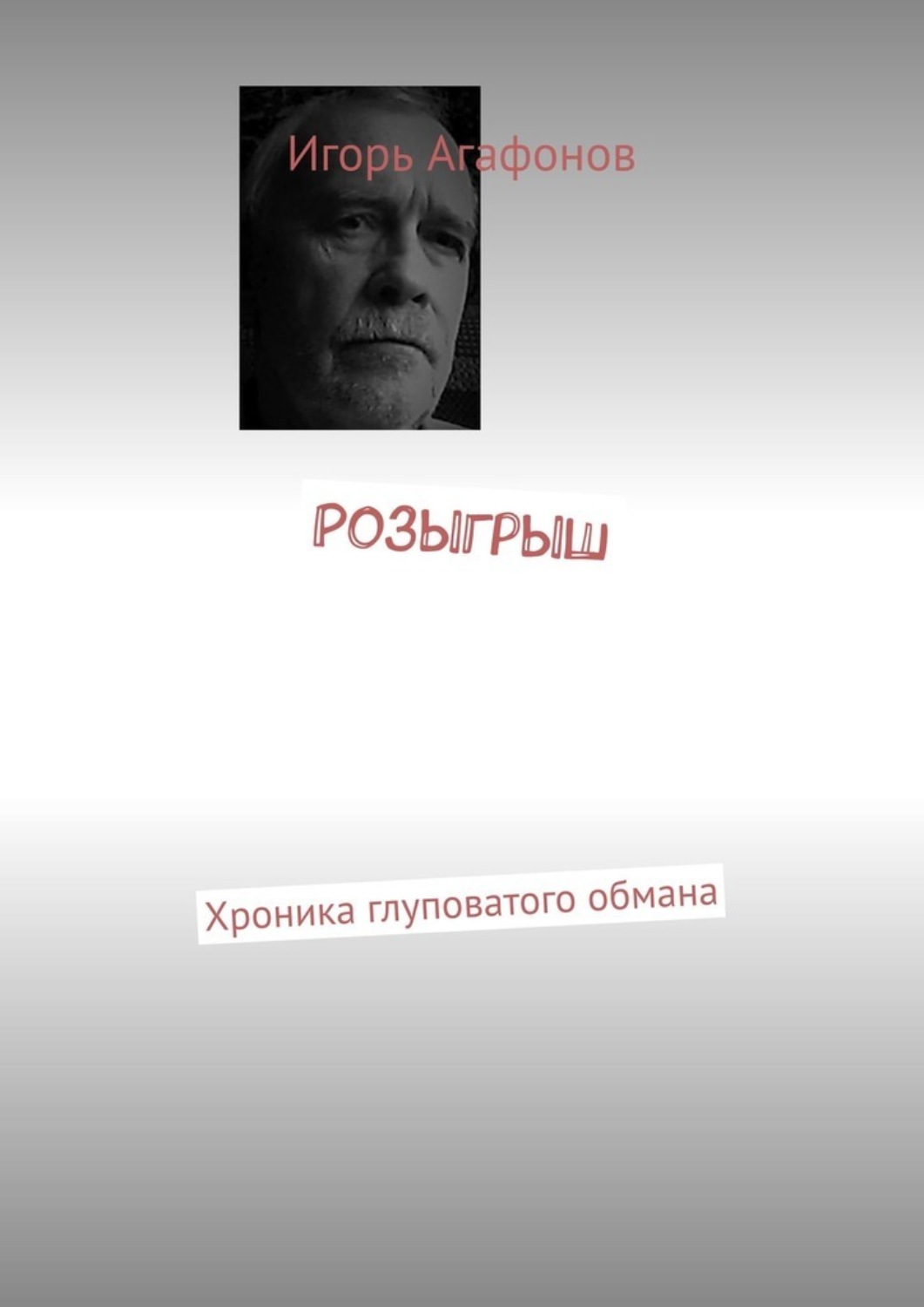 Обложка книги «Розыгрыш. Хроника глуповатого обмана»