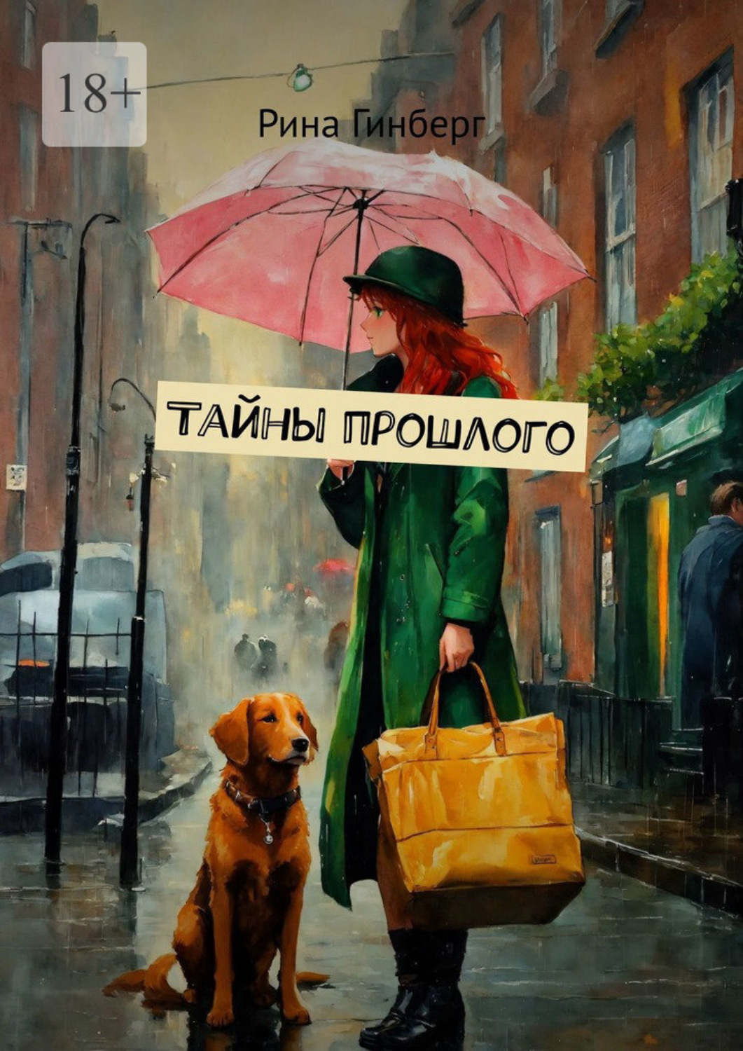 Обложка книги «Тайны прошлого»