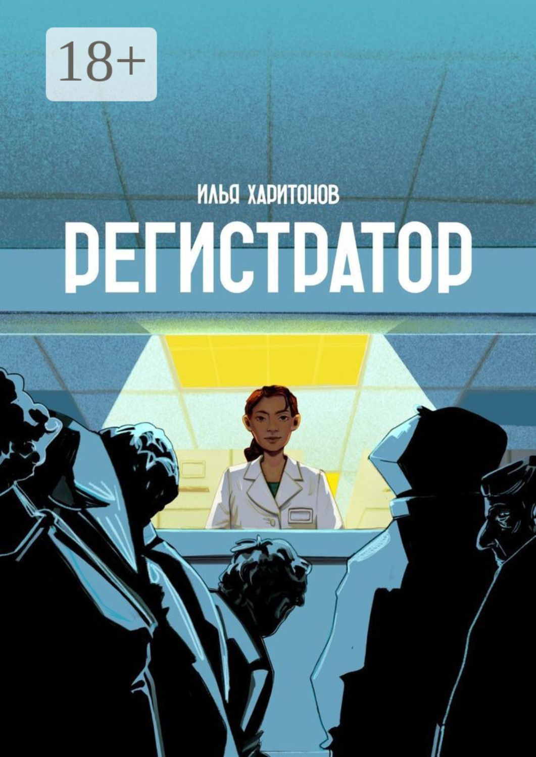 Обложка книги «Регистратор»