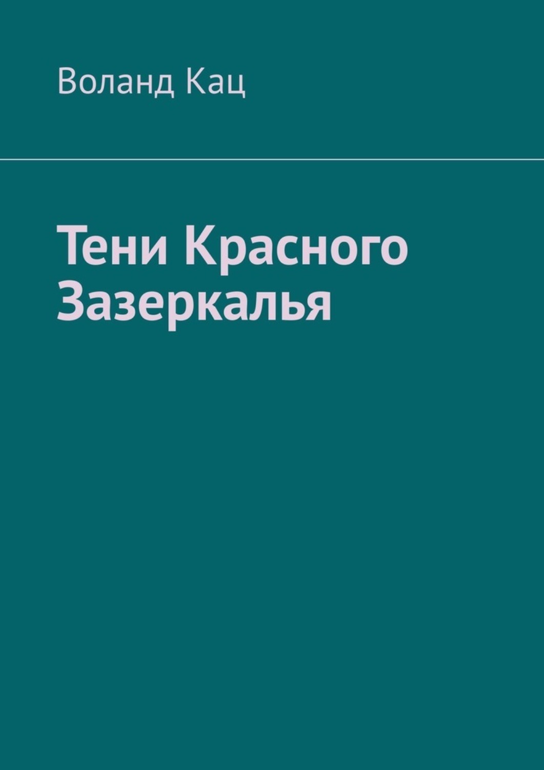 Обложка книги «Тени Красного Зазеркалья»
