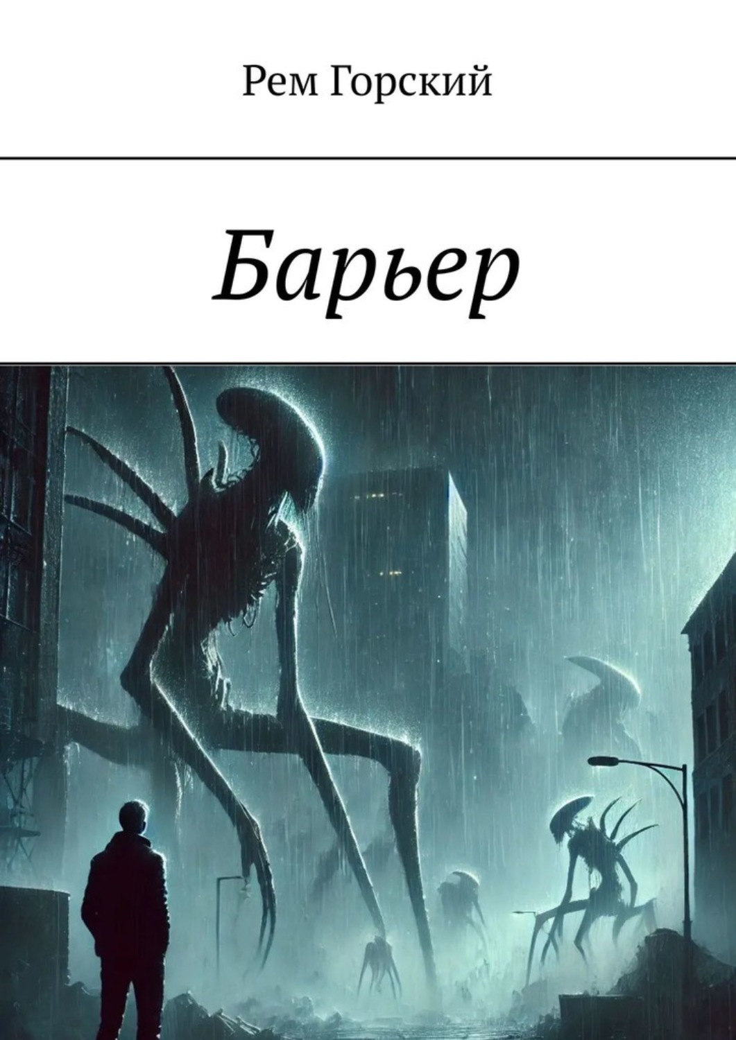Обложка книги «Барьер»