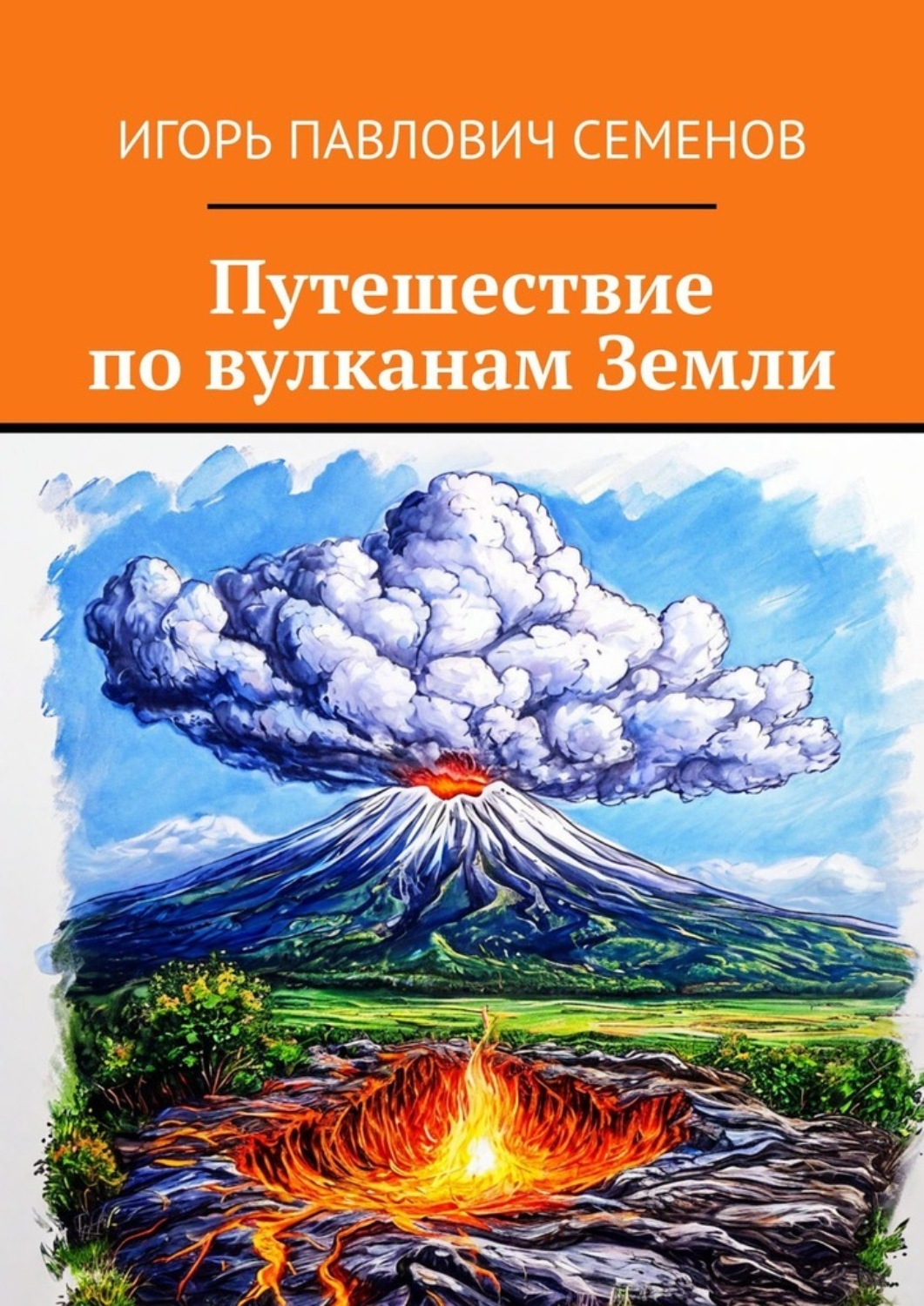 Обложка книги «Путешествие по вулканам Земли»