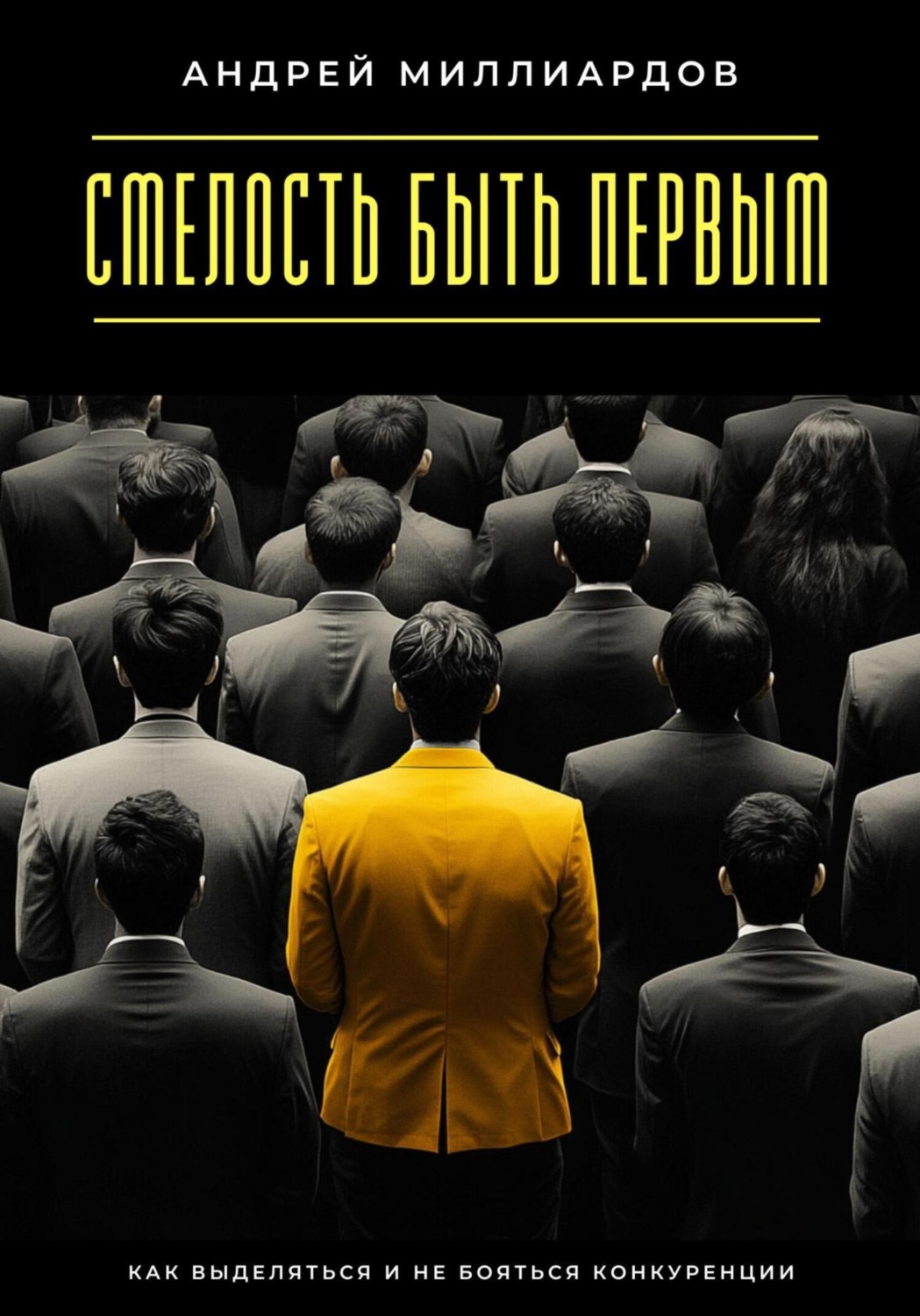Обложка книги «Смелость быть первым. Как выделяться и не бояться конкуренции»