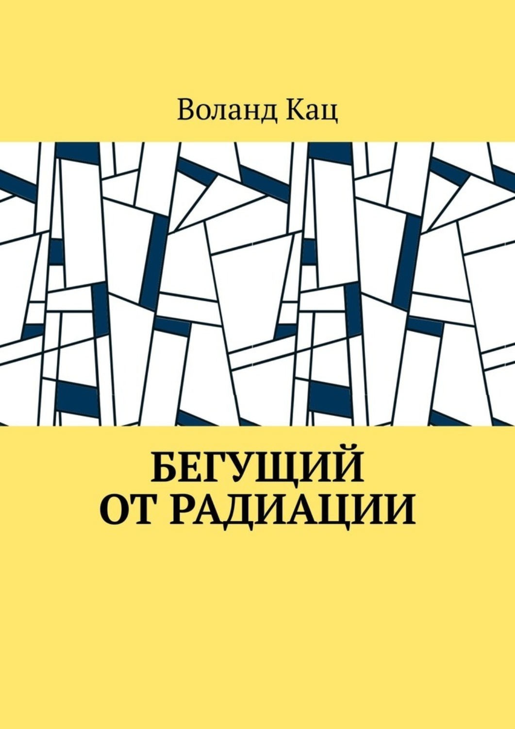Обложка книги «Бегущий от радиации»