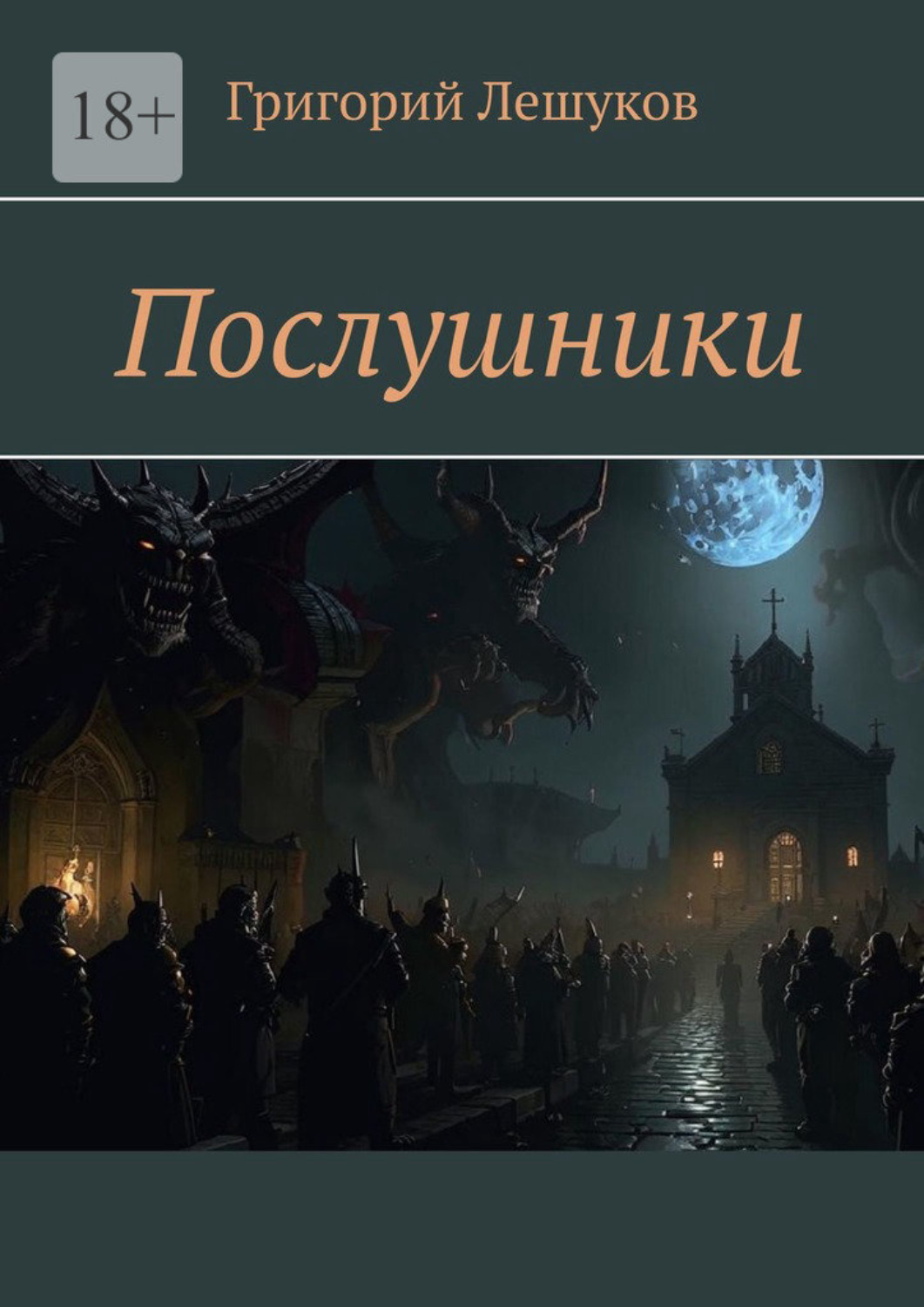 Обложка книги «Послушники»