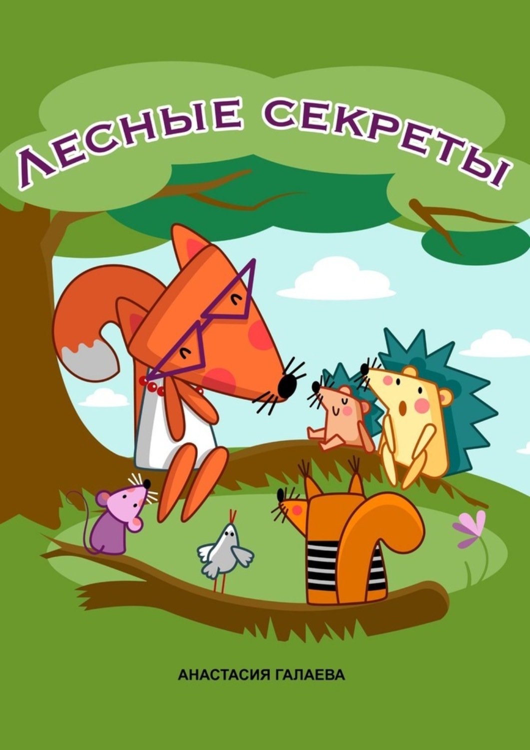 Обложка книги «Лесные секреты»