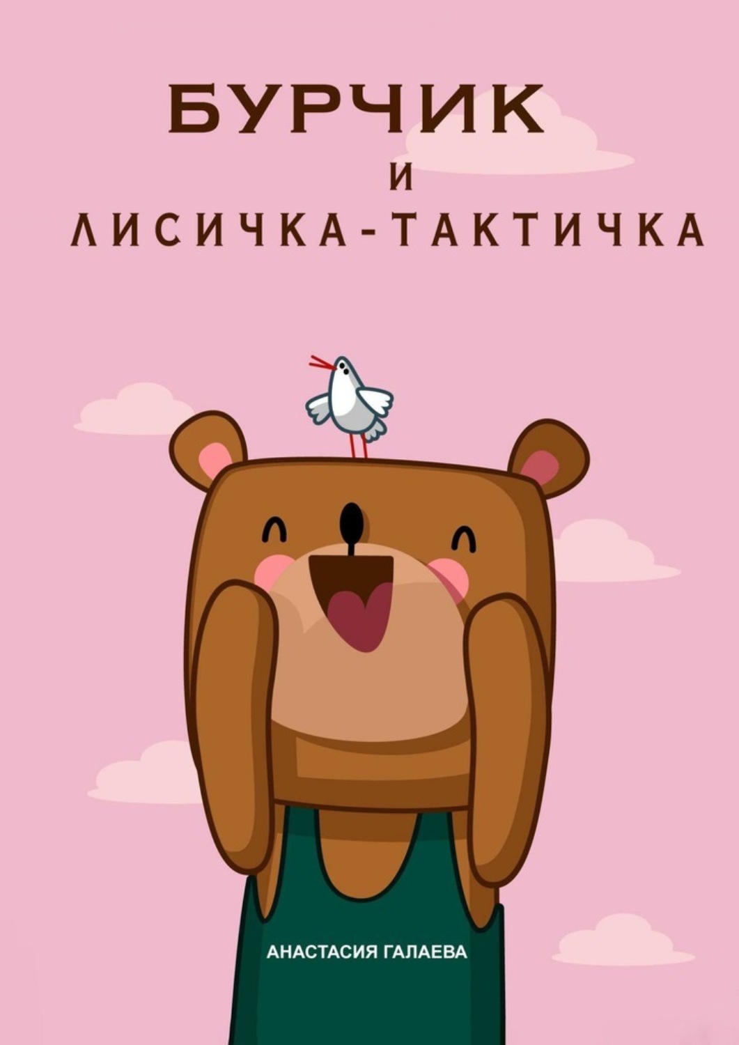 Обложка книги «Бурчик и Лисичка-Тактичка»