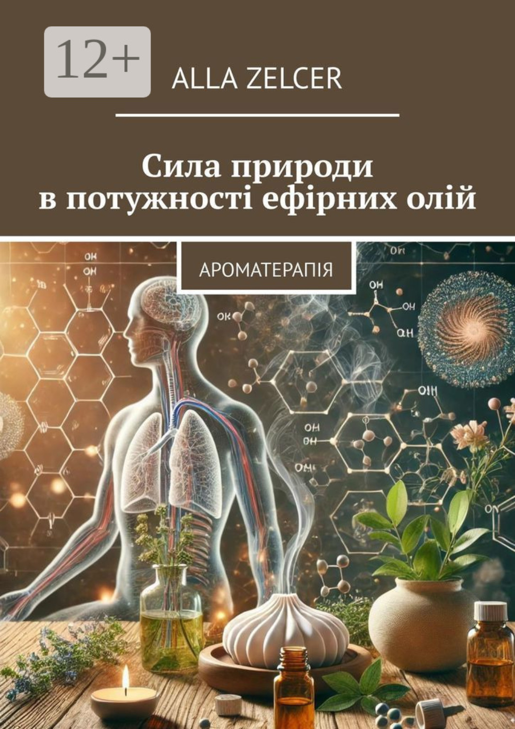 Обложка книги «Сила природи в потужності ефірних олій. Ароматерапія»