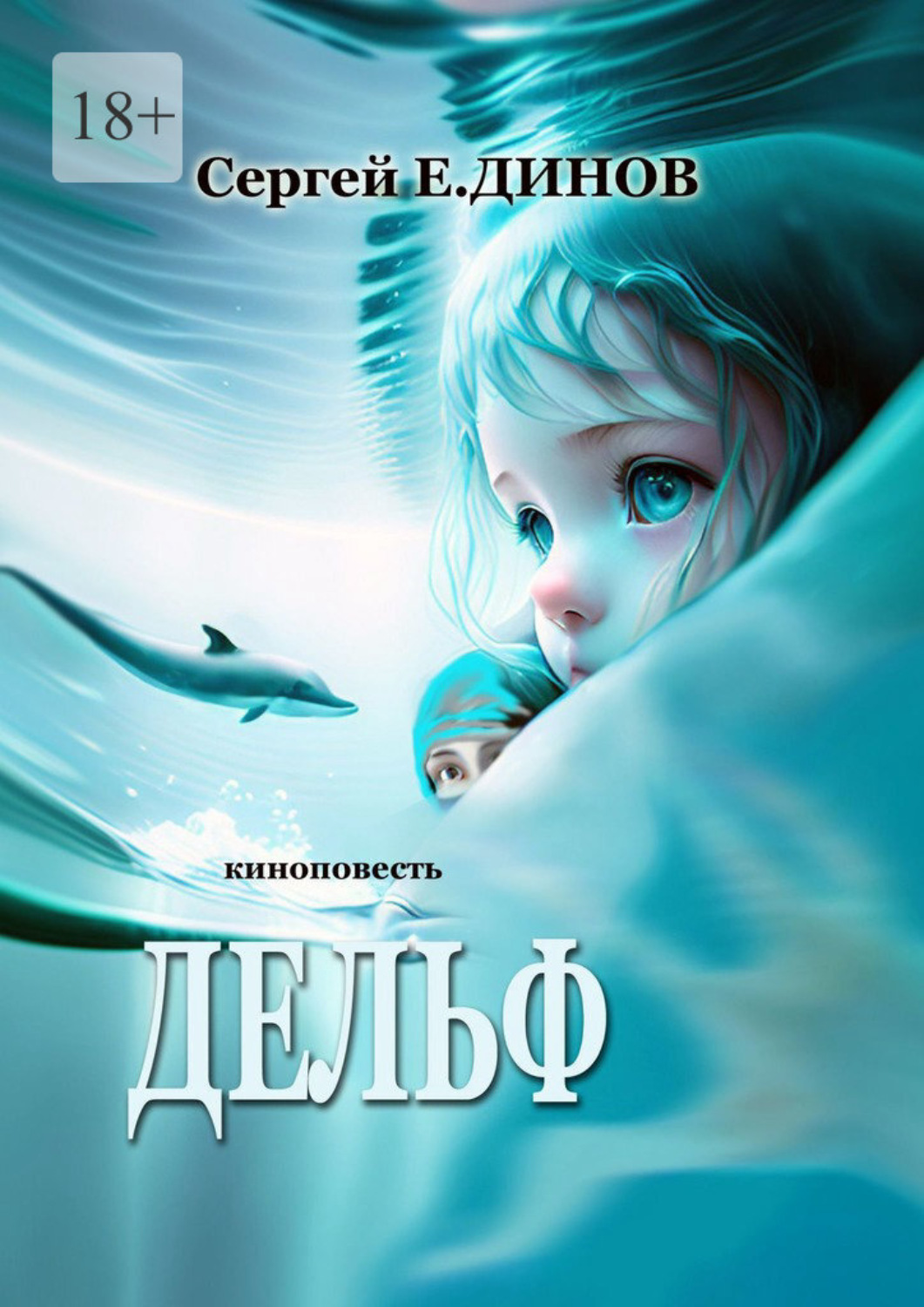 Обложка книги «Дельф. Киноповесть»