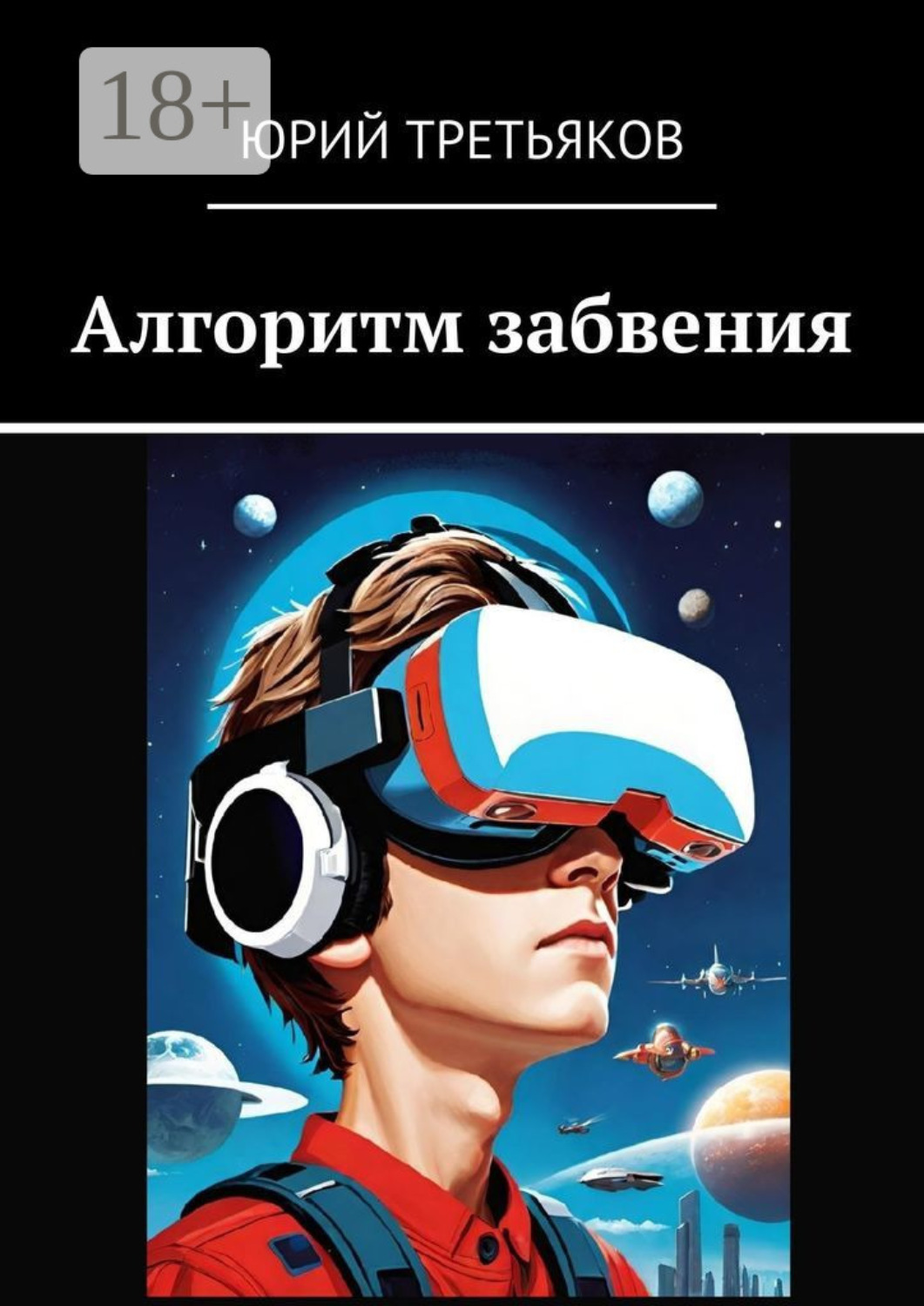 Обложка книги «Алгоритм забвения»