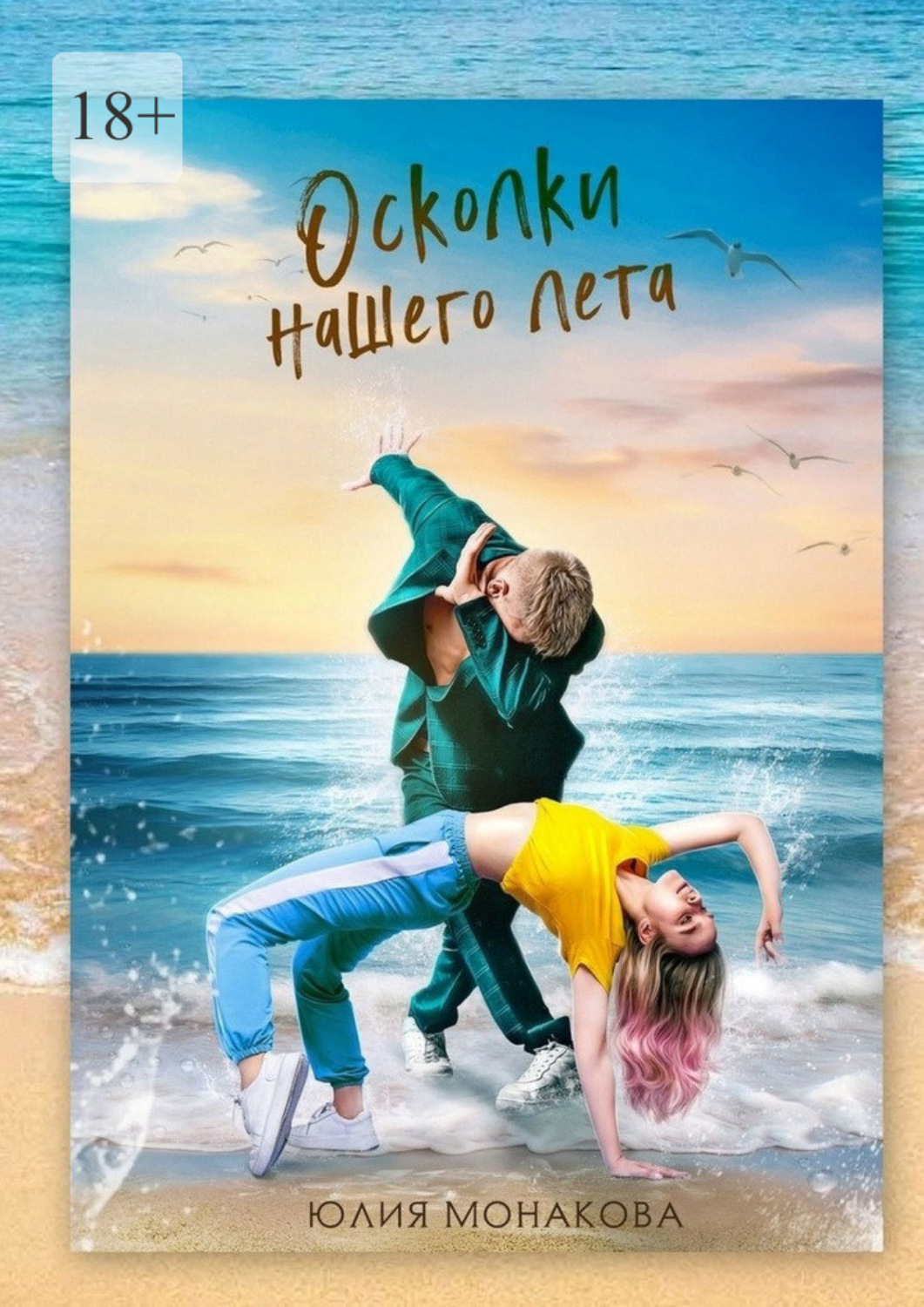 Обложка книги «Осколки нашего лета»