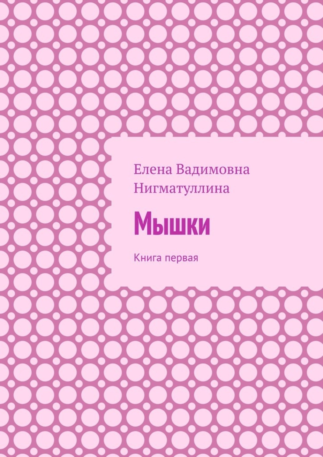 Обложка книги «Мышки. Книга первая»
