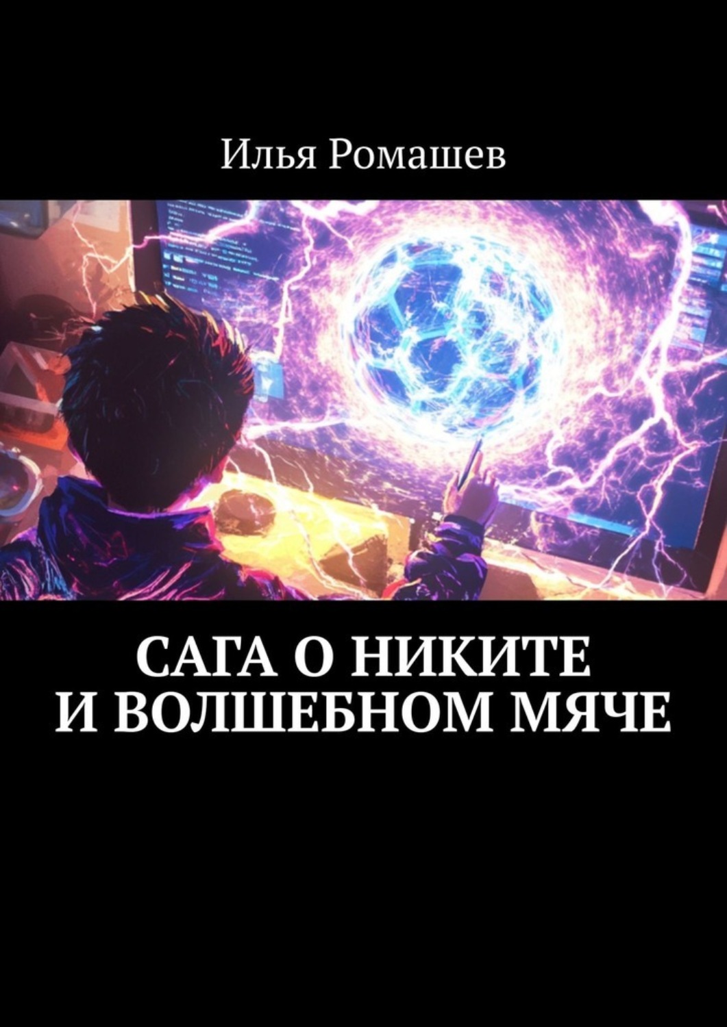 Обложка книги «Сага о Никите и волшебном мяче»