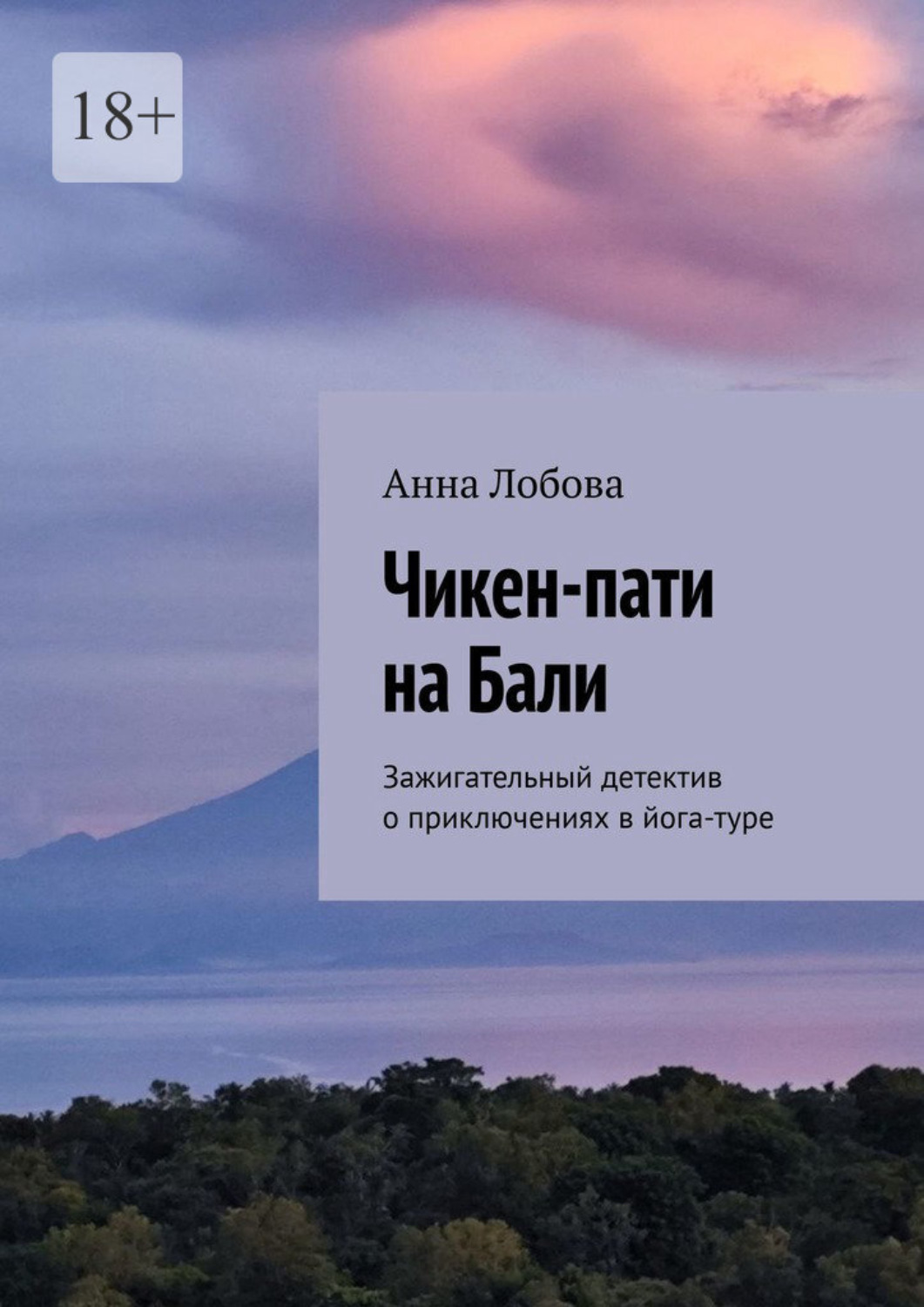 Обложка книги «Чикен-пати на Бали. Зажигательный детектив о приключениях в йога-туре»