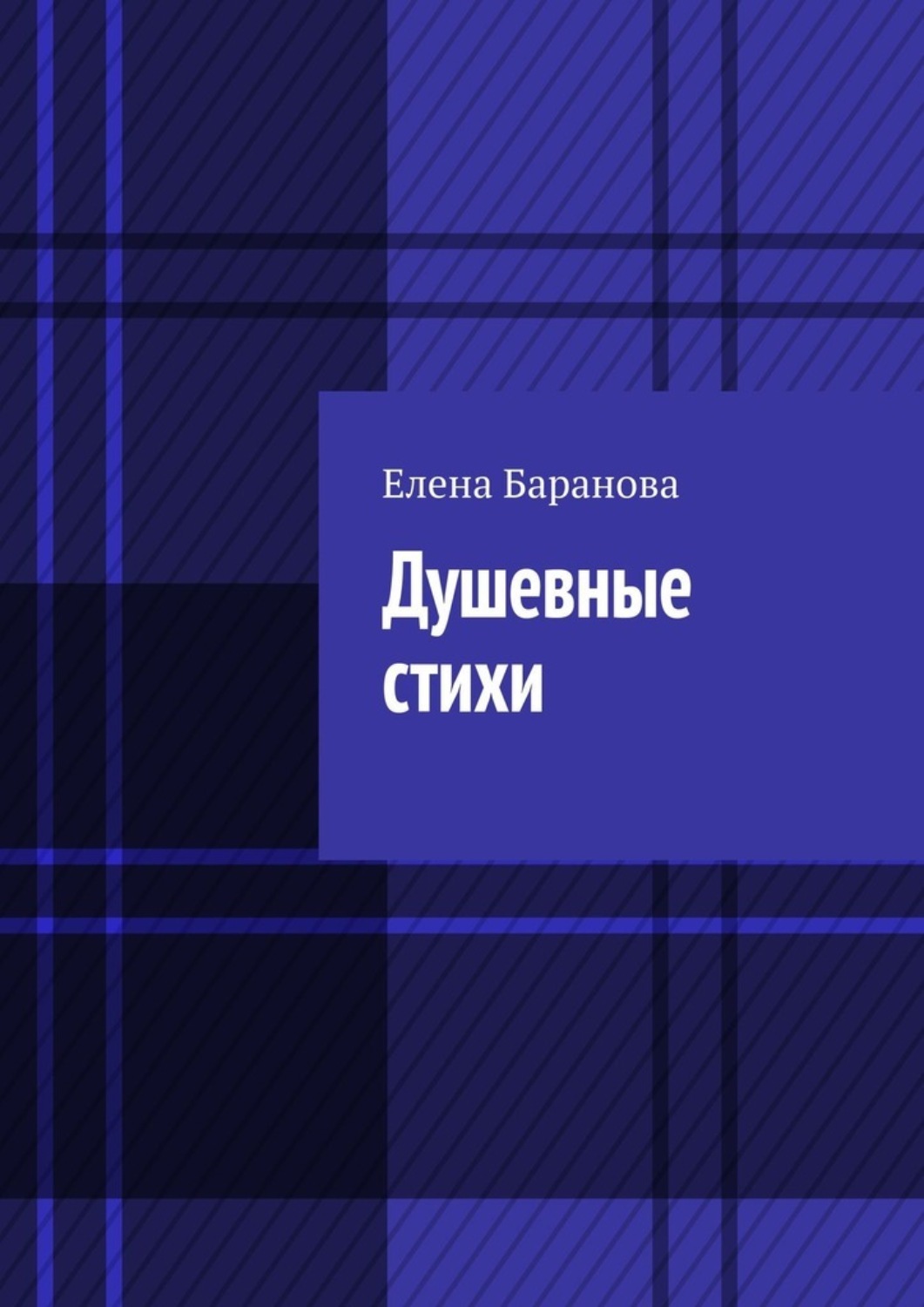 Обложка книги «Душевные стихи»