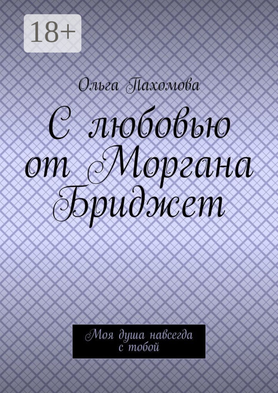 Обложка книги «С любовью от Моргана Бриджет. Моя душа навсегда с тобой»