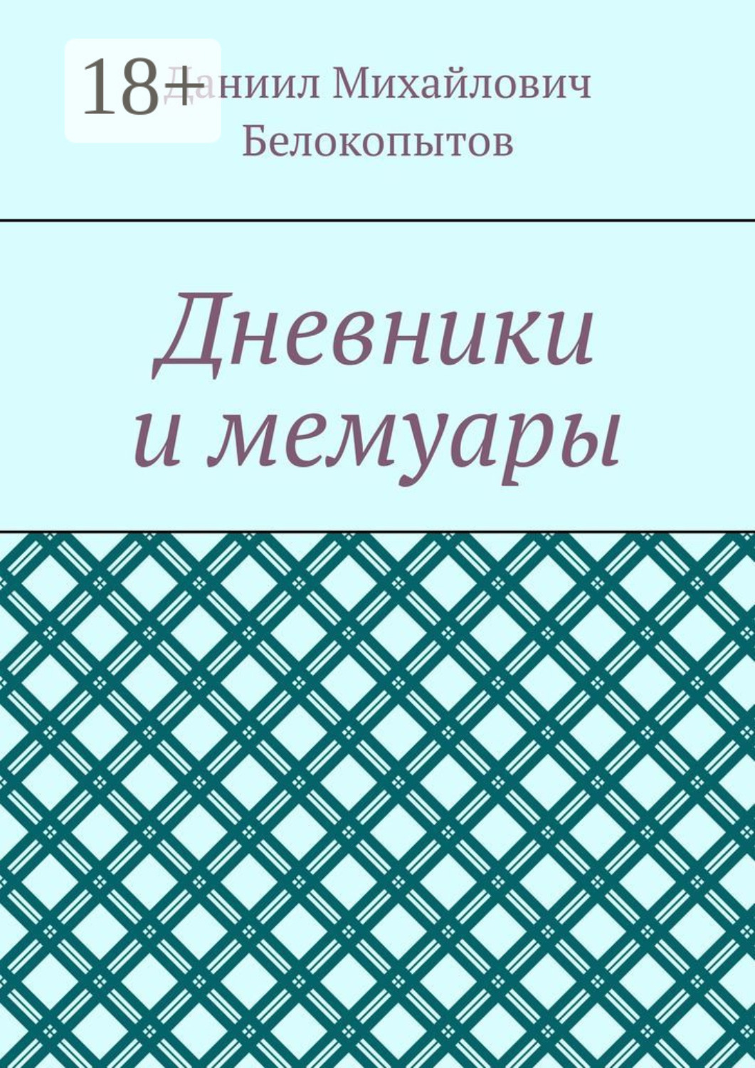 Обложка книги «Дневники и мемуары»