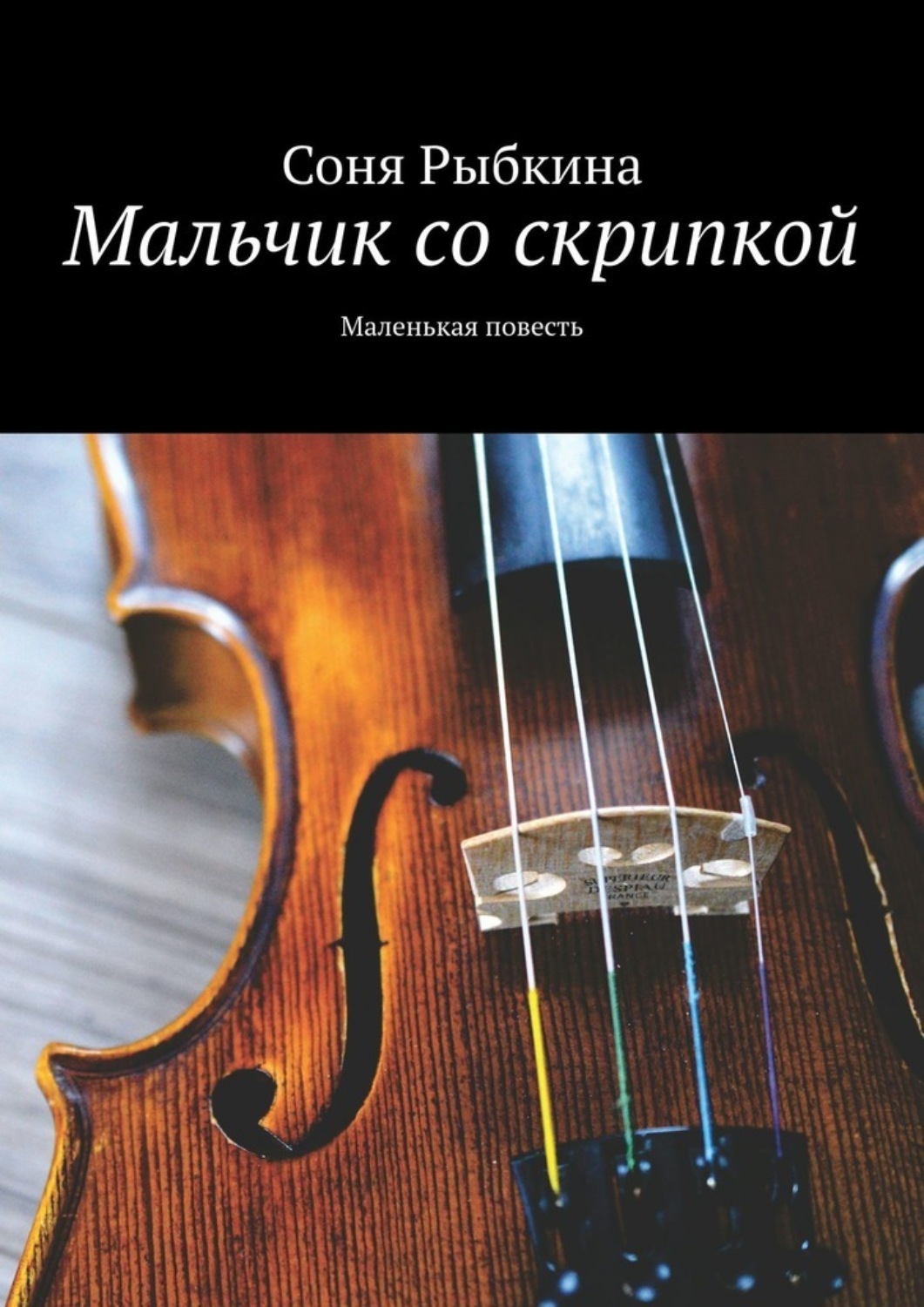 Обложка книги «Мальчик со скрипкой. Маленькая повесть»