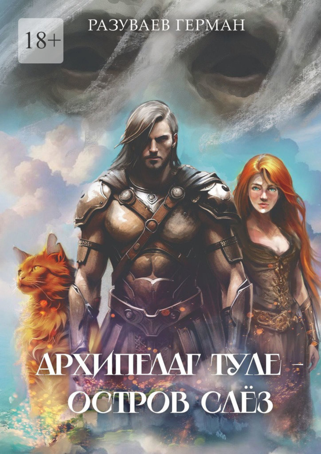 Обложка книги «Архипелаг Туле – Остров Слёз»