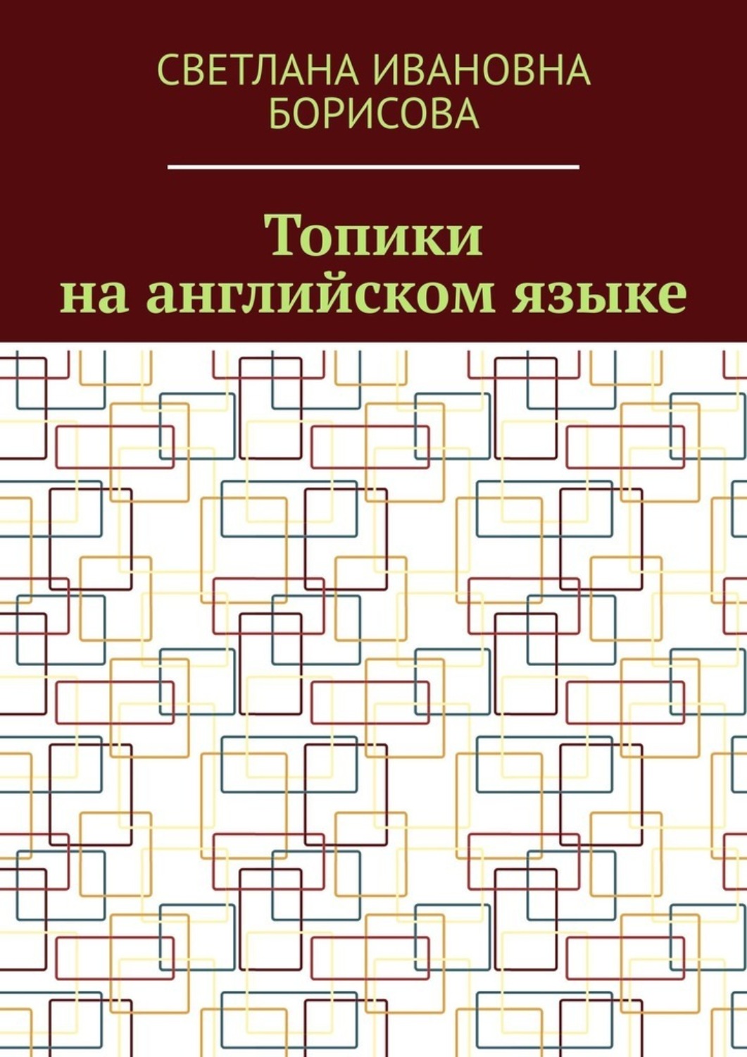 Обложка книги «Топики на английском языке»
