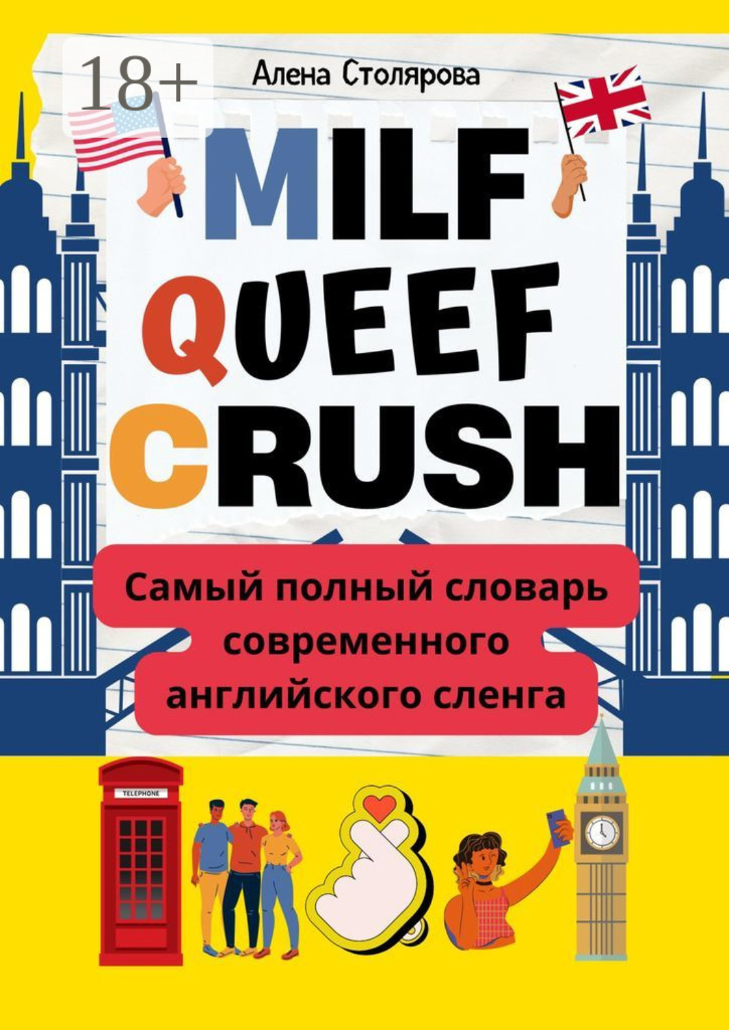 Обложка книги «Milf, Queef, Crush. Самый полный словарь современного английского сленга»