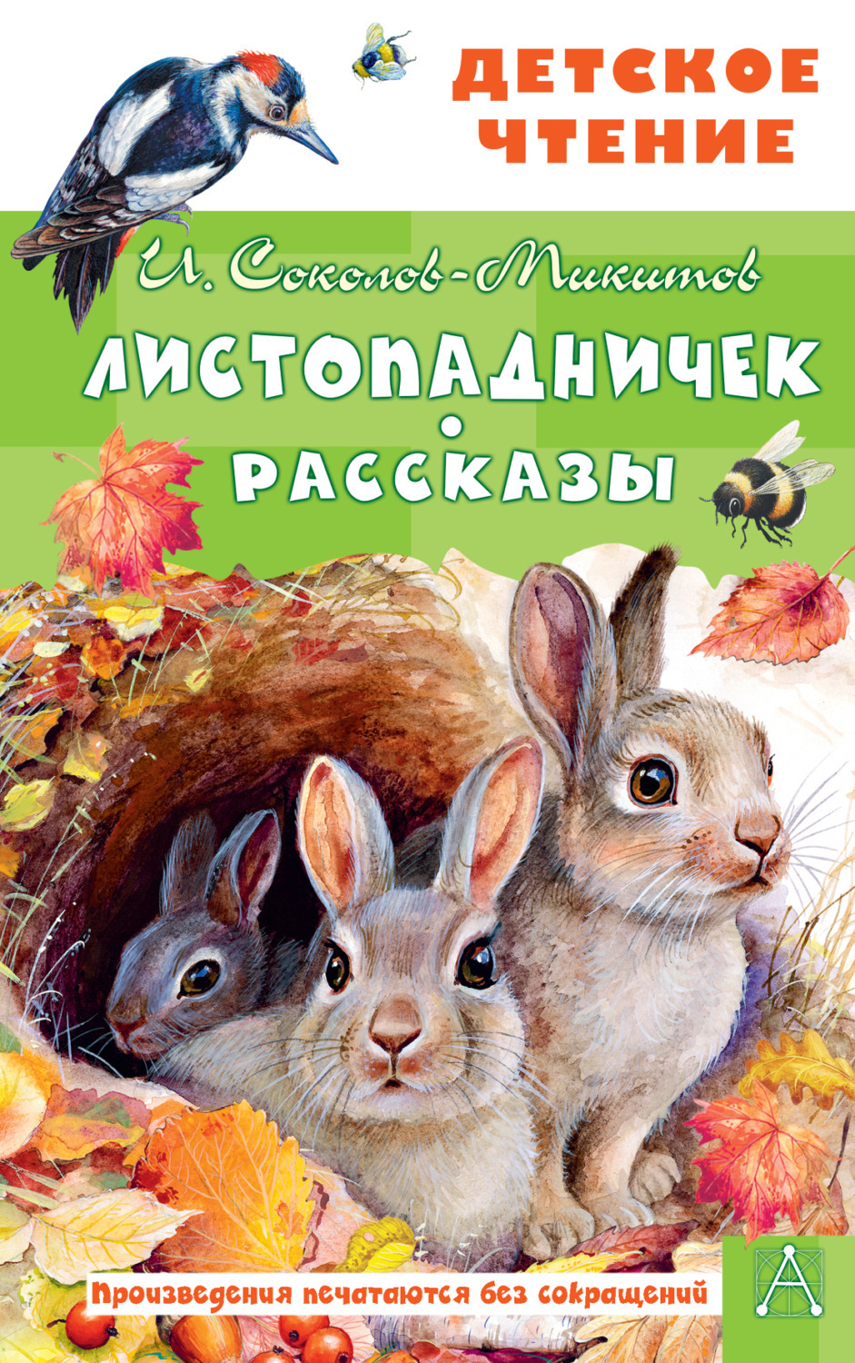Обложка книги «Листопадничек. Рассказы»