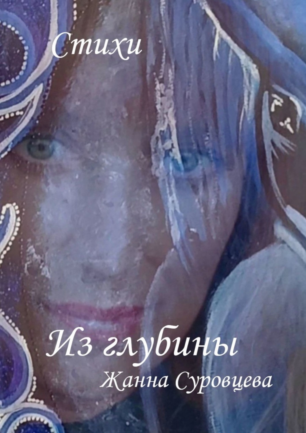 Обложка книги «Из глубины»