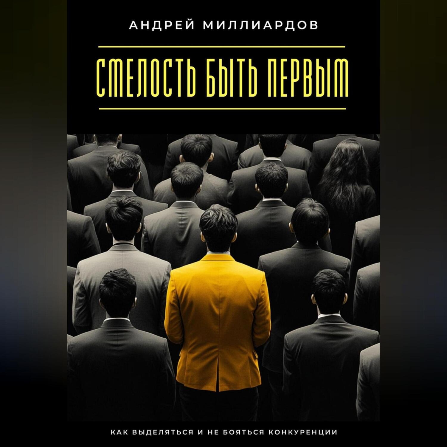 Обложка книги «Смелость быть первым. Как выделяться и не бояться конкуренции»