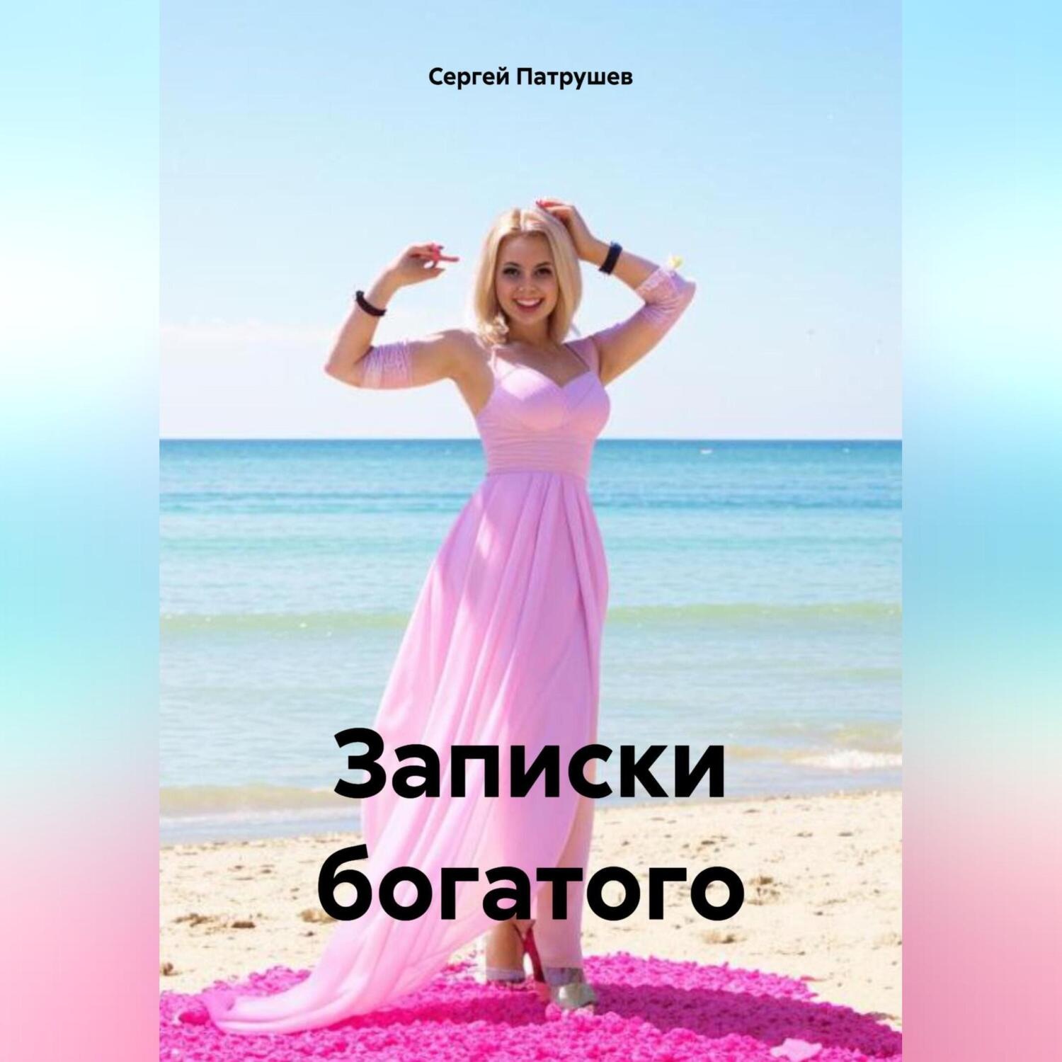Обложка книги «Записки богатого»