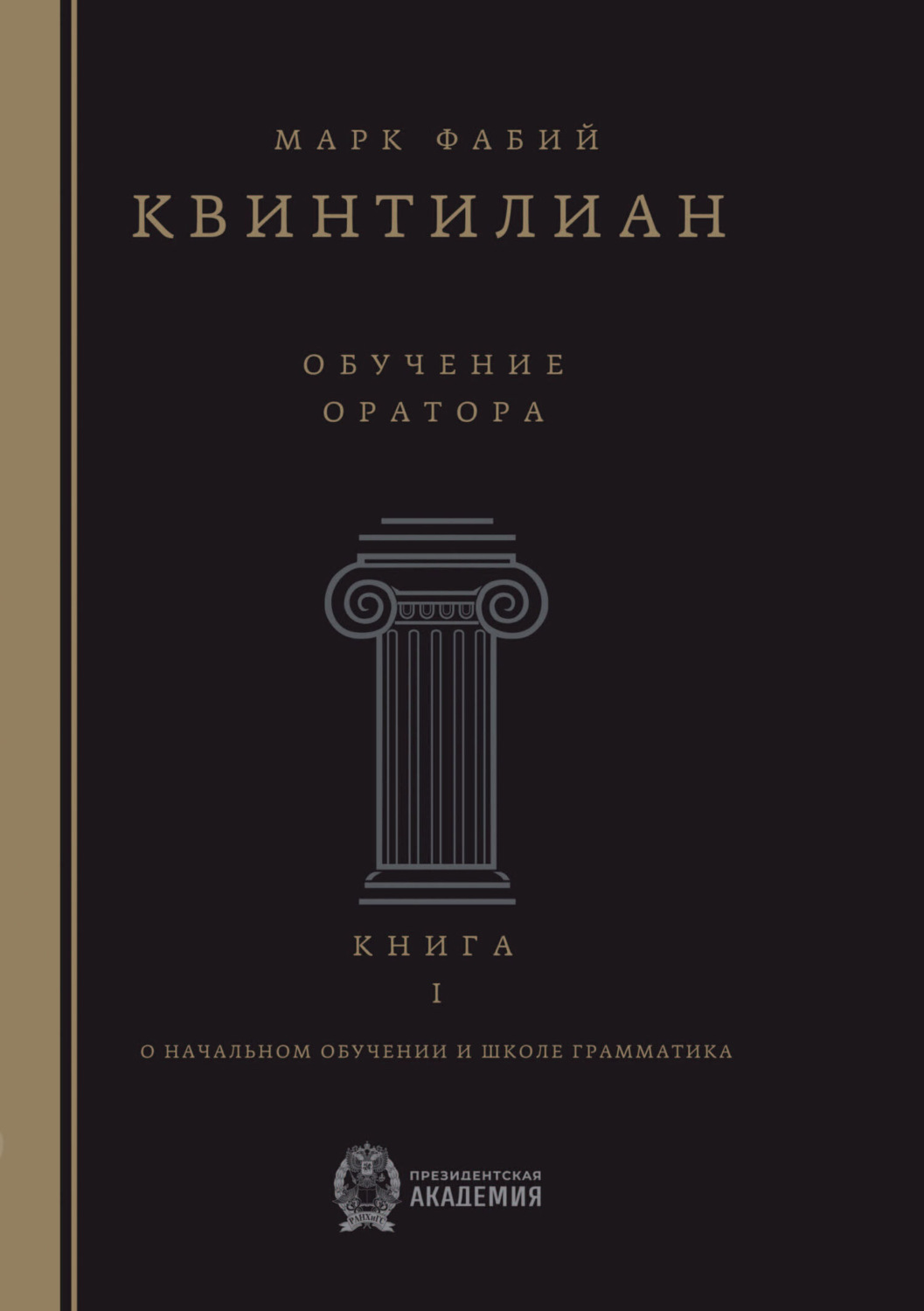 Обложка книги «Обучение оратора. Книга 1. О начальном обучении и школе грамматика»