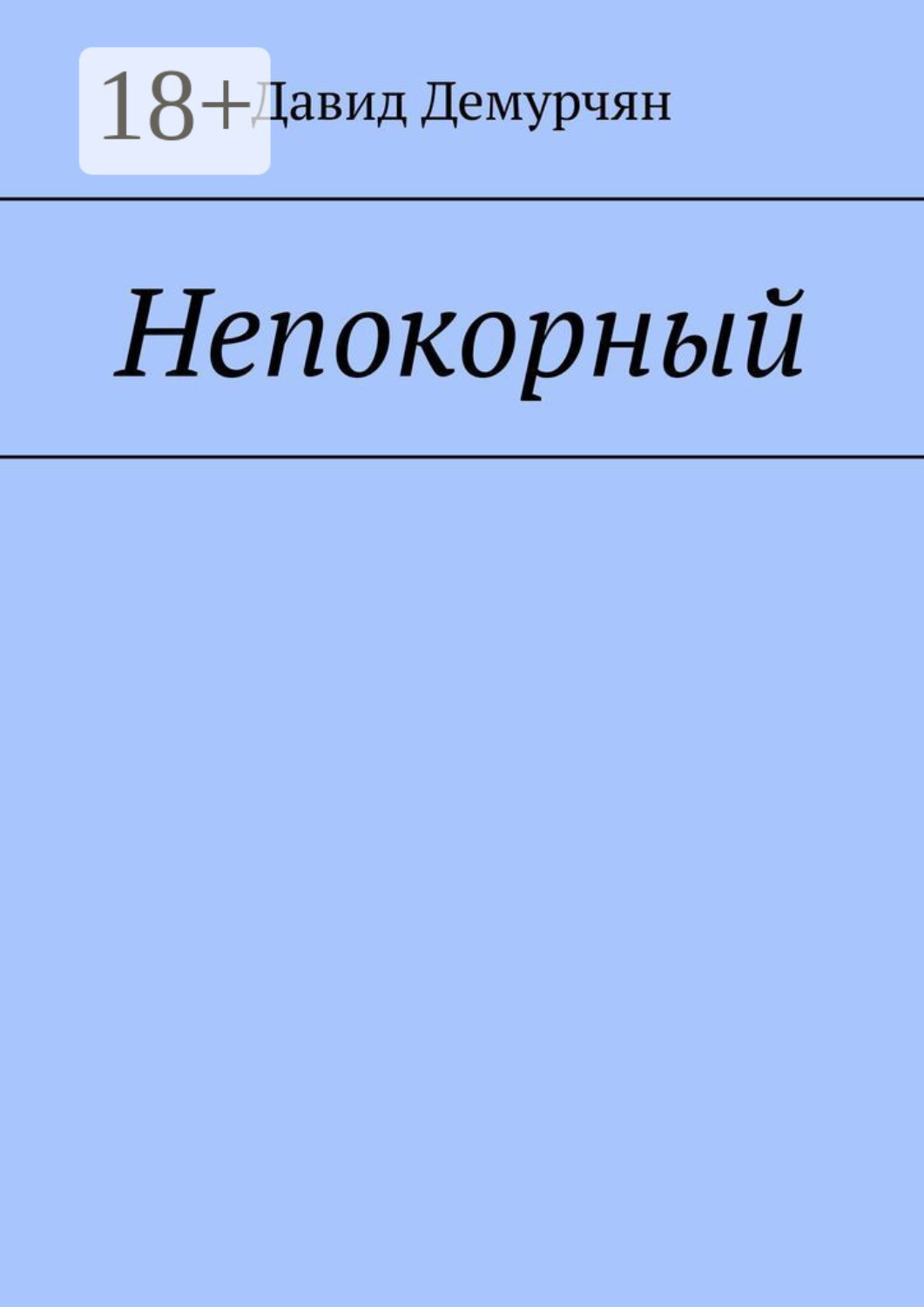 Обложка книги «Непокорный»