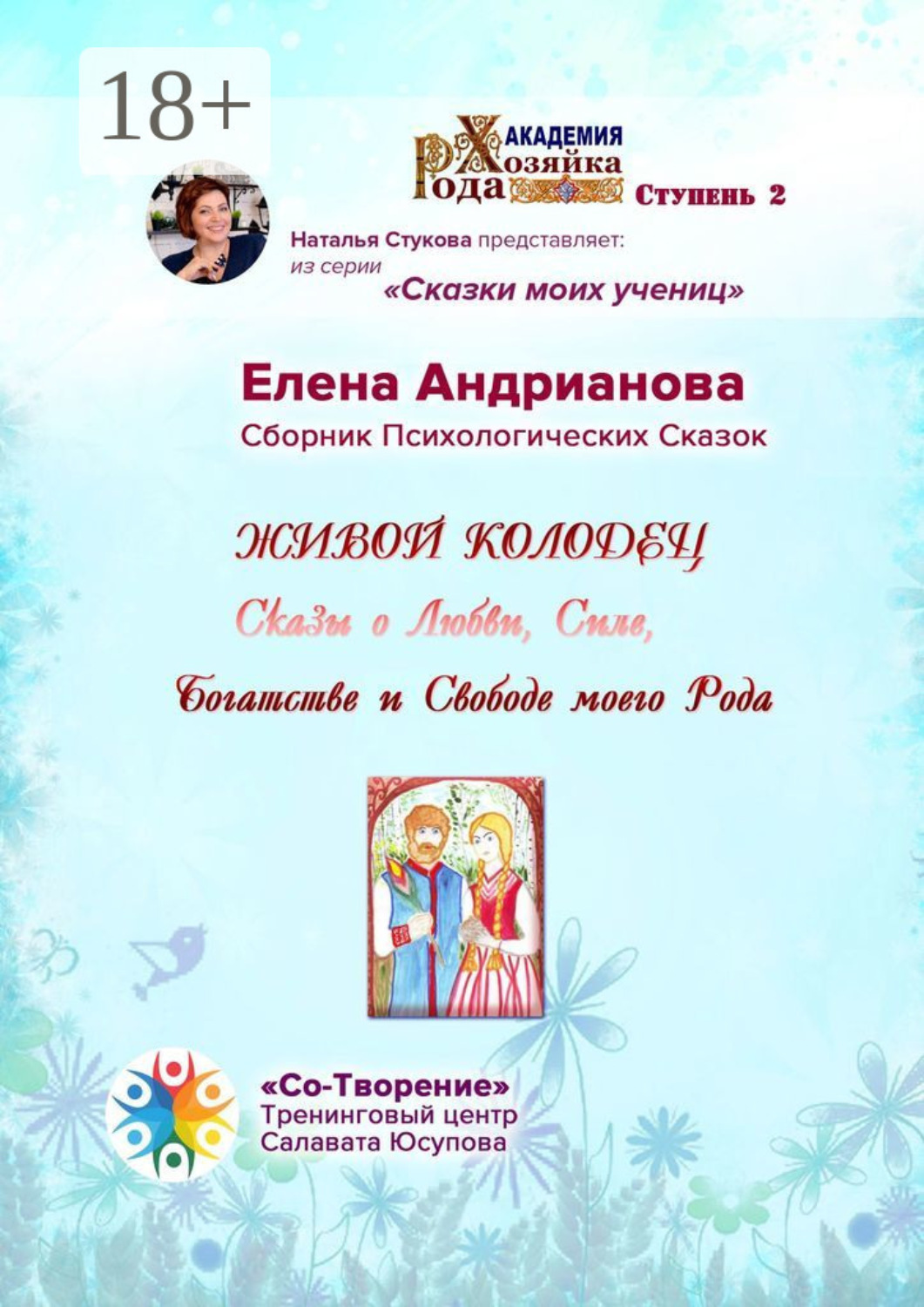 Обложка книги «Живой колодец. Сказы о Любви, Силе, Богатстве и Свободе моего Рода. Сборник Психологических Сказок»