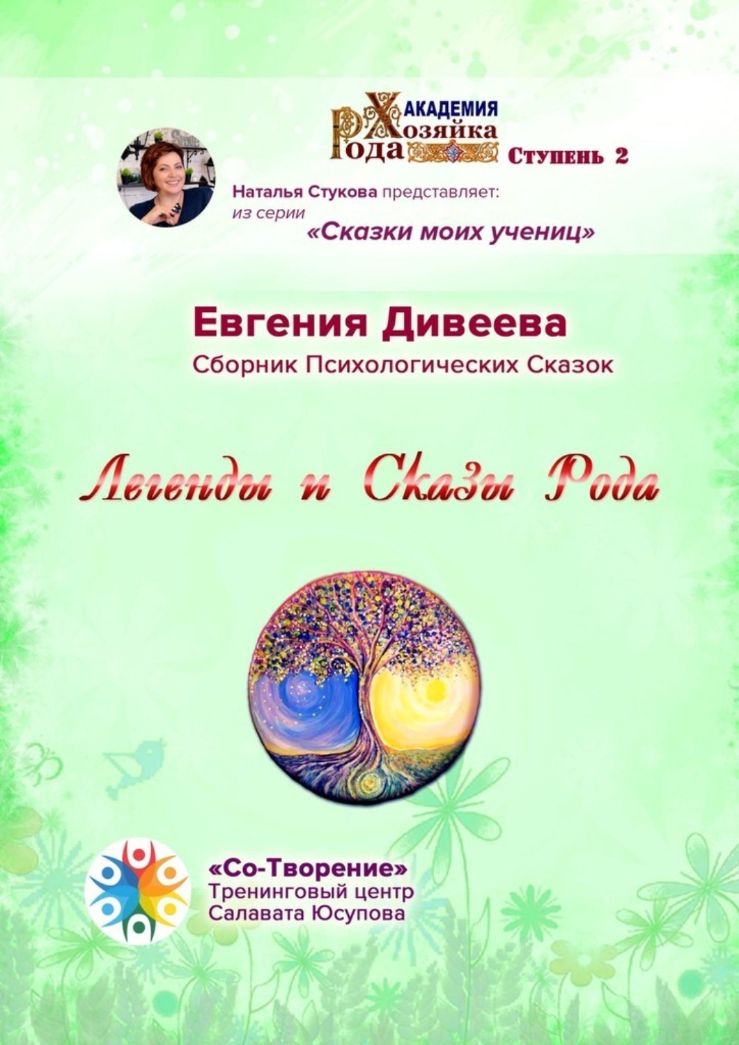 Обложка книги «Легенды и Сказы Рода. Сборник Психологических Сказок»