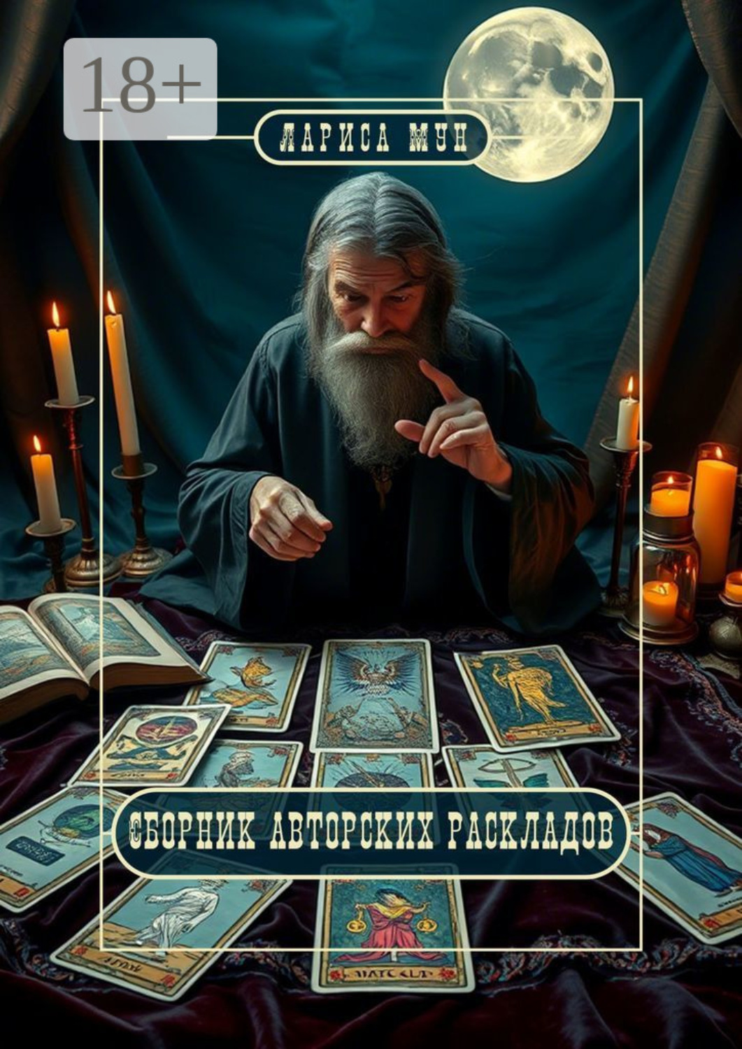 Обложка книги «Сборник авторских раскладов»