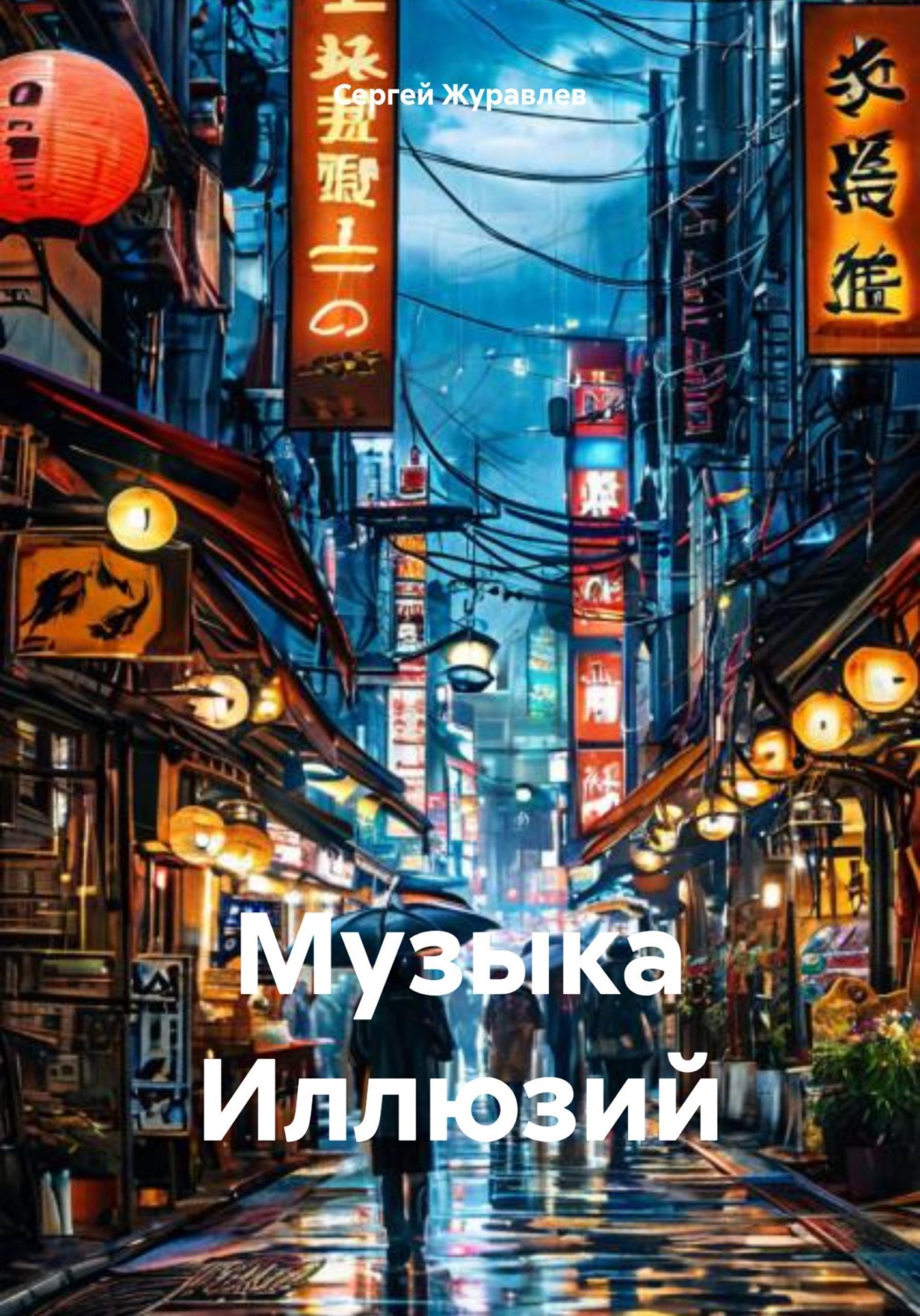 Обложка книги «Музыка Иллюзий»