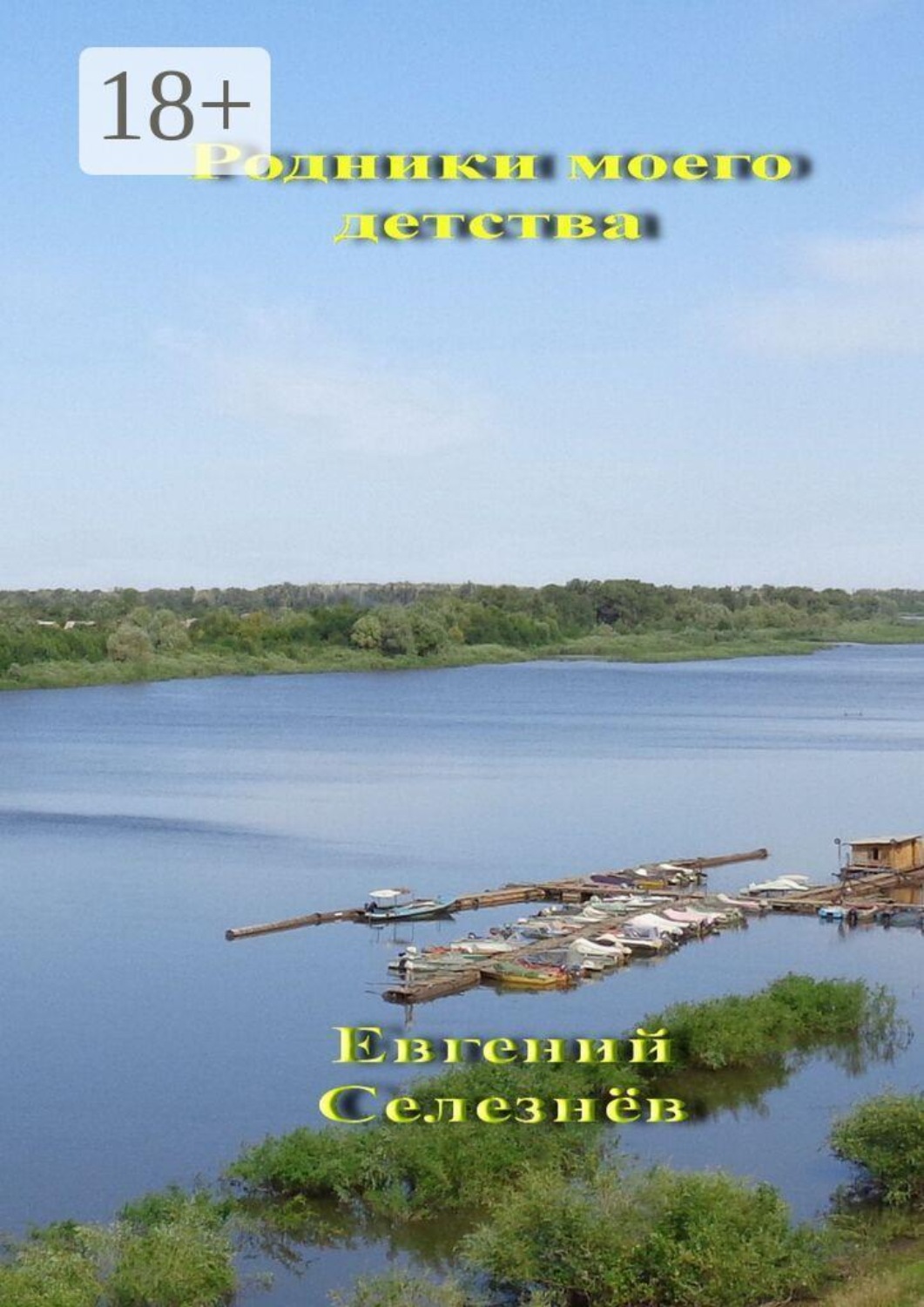 Обложка книги «Родники моего детства. Легенды Нижнего Поволжья»