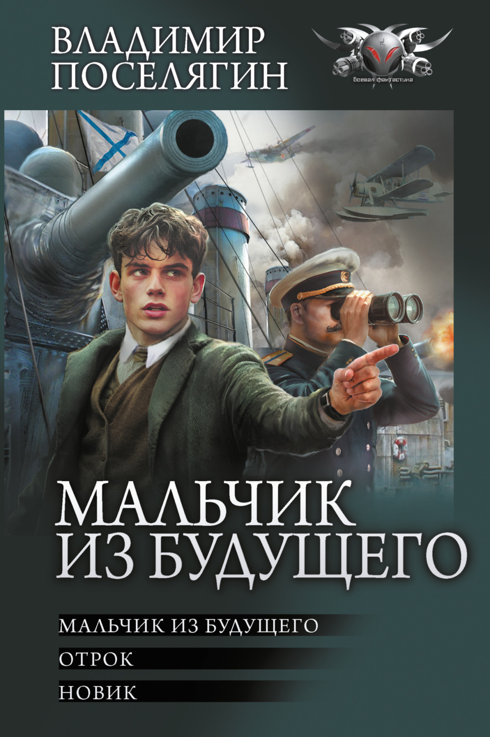 Обложка книги «Мальчик из будущего: Мальчик из будущего. Отрок. Новик»