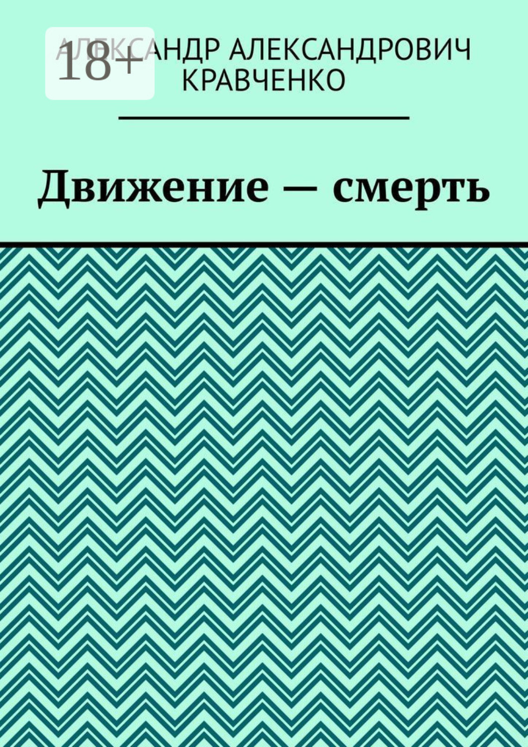 Обложка книги «Движение – смерть»